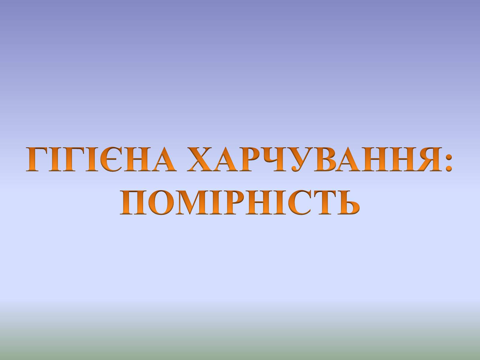Презентація на тему «Гігєна Харчування» - Слайд #19 Презентація на тему «Гігєна Харчування» - Слайд #19