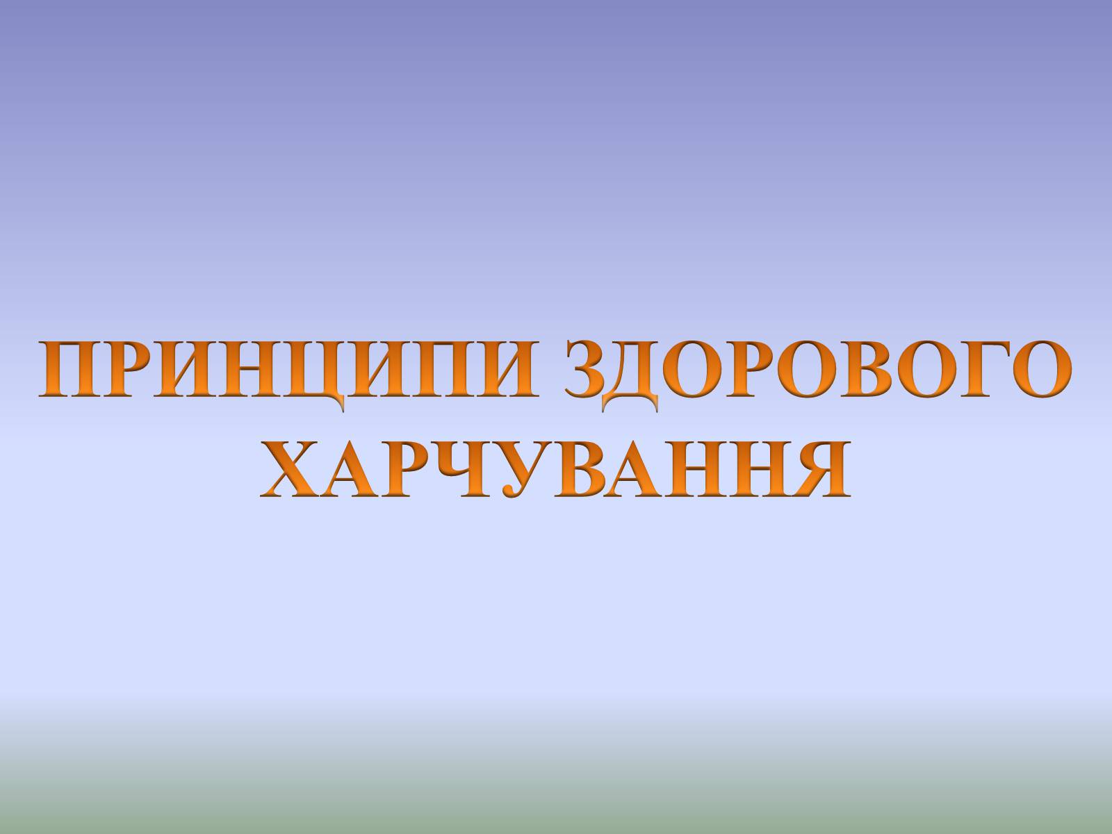 Презентація на тему «Гігєна Харчування» - Слайд #32 Презентація на тему «Гігєна Харчування» - Слайд #32