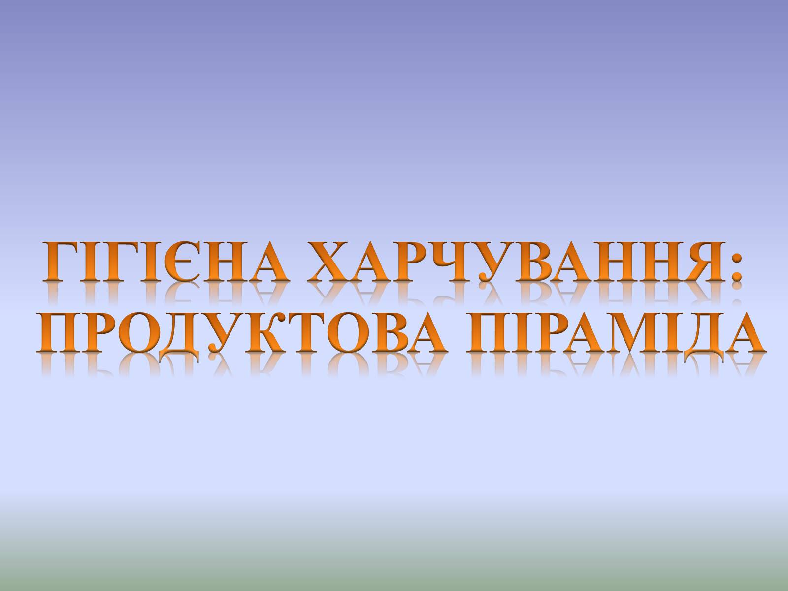 Презентація на тему «Гігєна Харчування» - Слайд #5 Презентація на тему «Гігєна Харчування» - Слайд #5