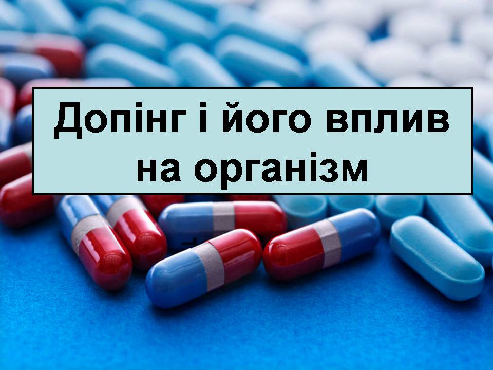 Презентація на тему «Допінг і його вплив на організм» - Слайд #1 Презентація на тему «Допінг і його вплив на організм» - Слайд #1
