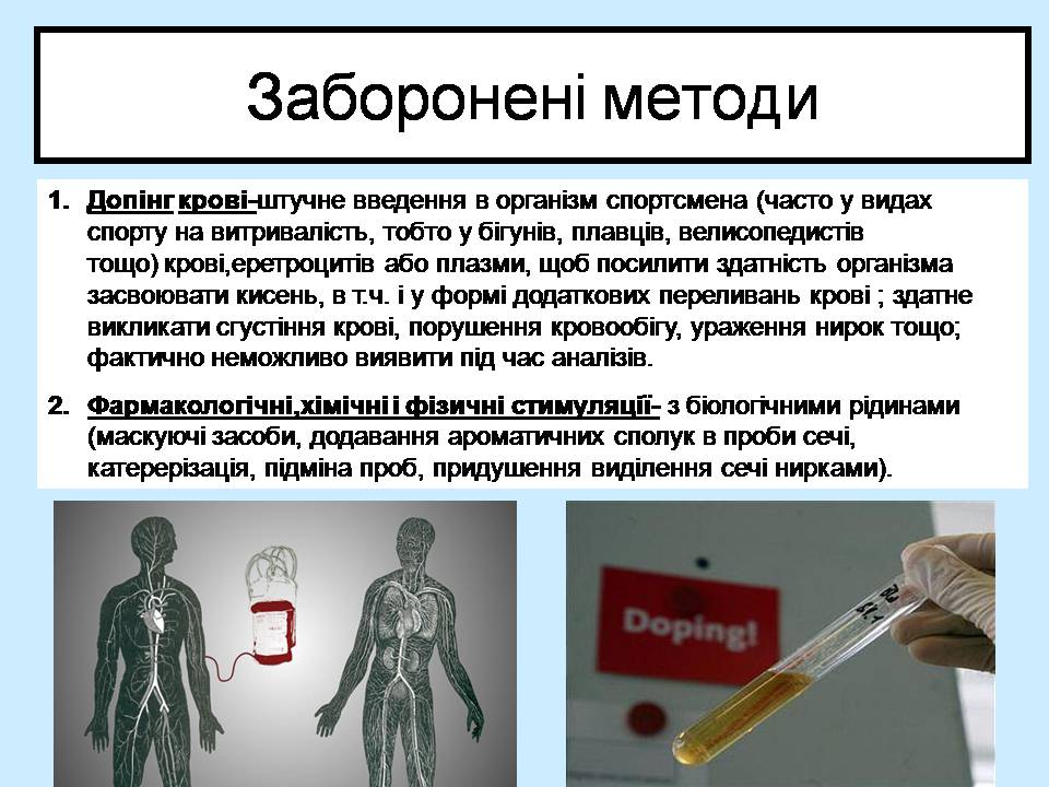 Презентація на тему «Допінг і його вплив на організм» - Слайд #10 Презентація на тему «Допінг і його вплив на організм» - Слайд #10
