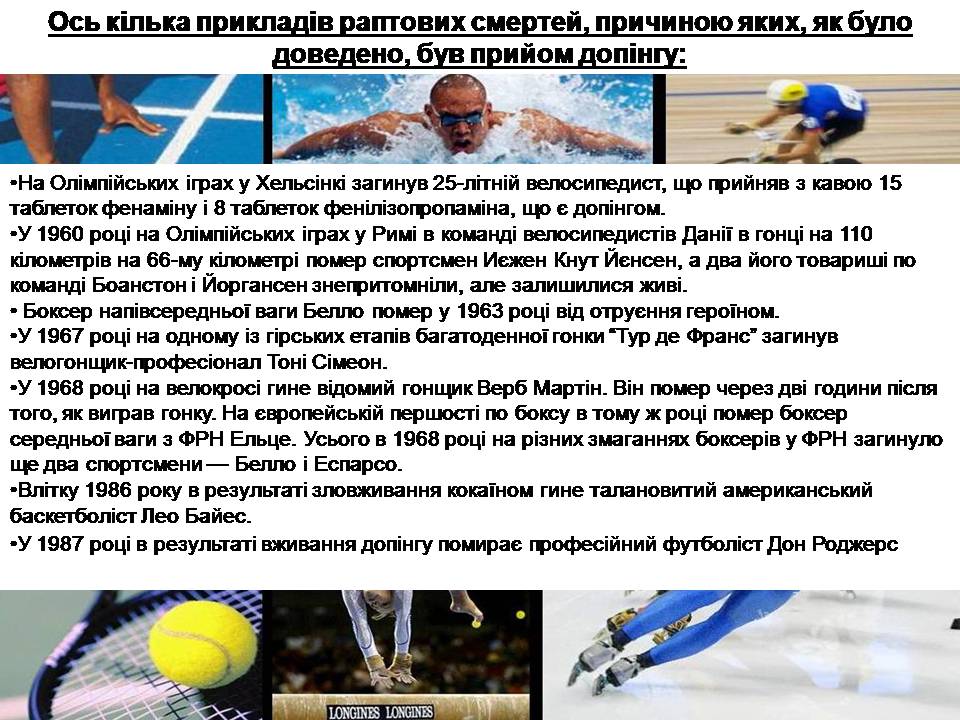 Презентація на тему «Допінг і його вплив на організм» - Слайд #11 Презентація на тему «Допінг і його вплив на організм» - Слайд #11