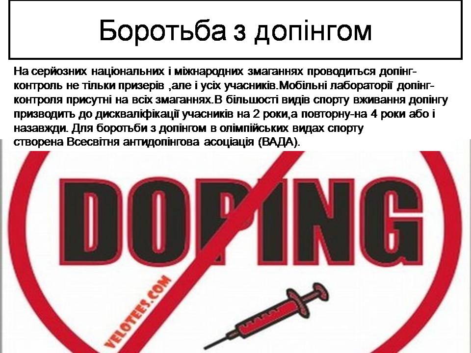 Презентація на тему «Допінг і його вплив на організм» - Слайд #13 Презентація на тему «Допінг і його вплив на організм» - Слайд #13