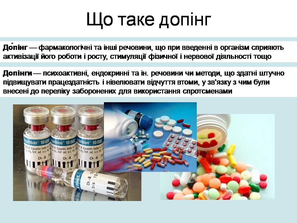 Презентація на тему «Допінг і його вплив на організм» - Слайд #2 Презентація на тему «Допінг і його вплив на організм» - Слайд #2