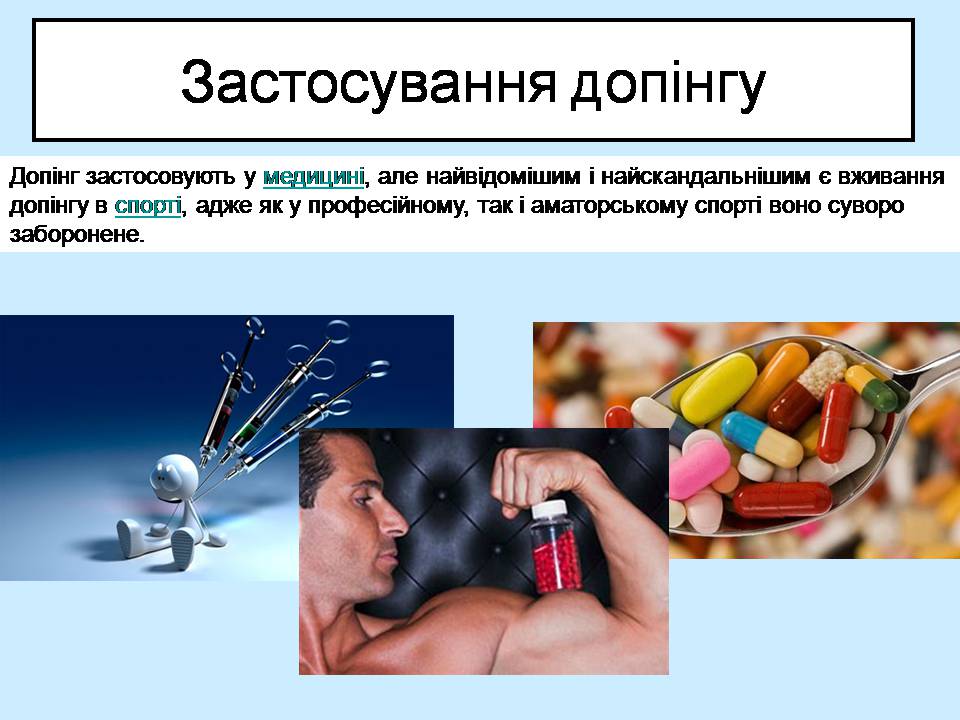 Презентація на тему «Допінг і його вплив на організм» - Слайд #3 Презентація на тему «Допінг і його вплив на організм» - Слайд #3