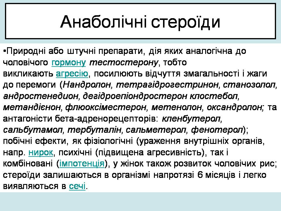 Презентація на тему «Допінг і його вплив на організм» - Слайд #8 Презентація на тему «Допінг і його вплив на організм» - Слайд #8
