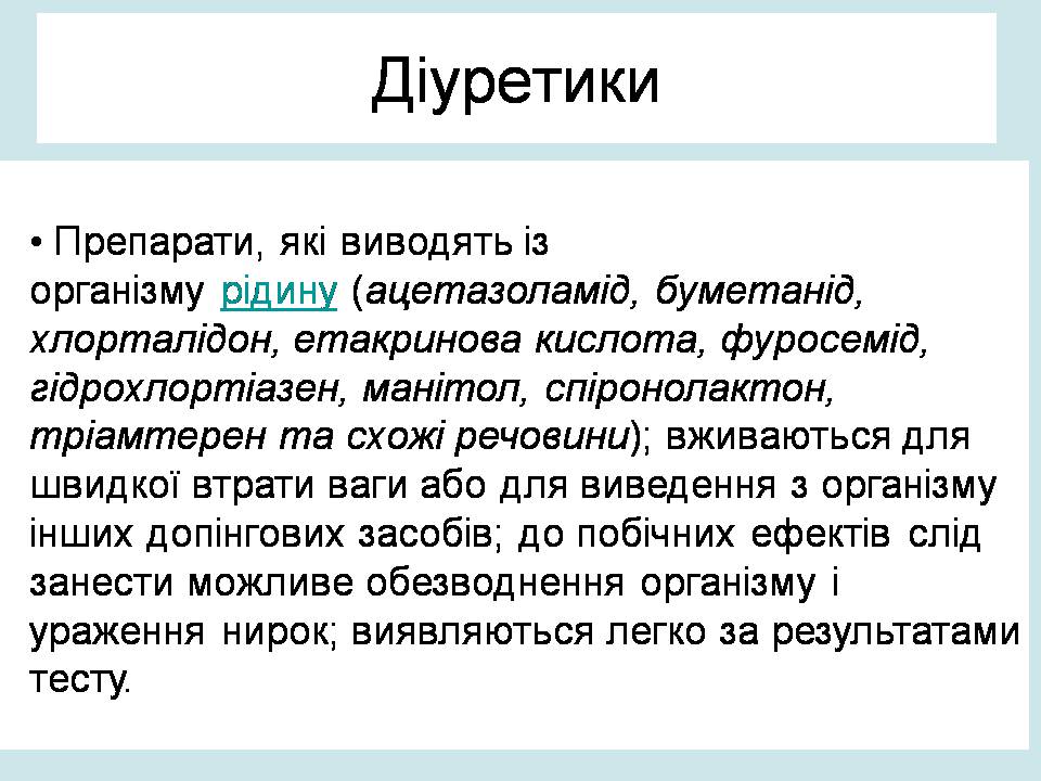 Презентація на тему «Допінг і його вплив на організм» - Слайд #9 Презентація на тему «Допінг і його вплив на організм» - Слайд #9