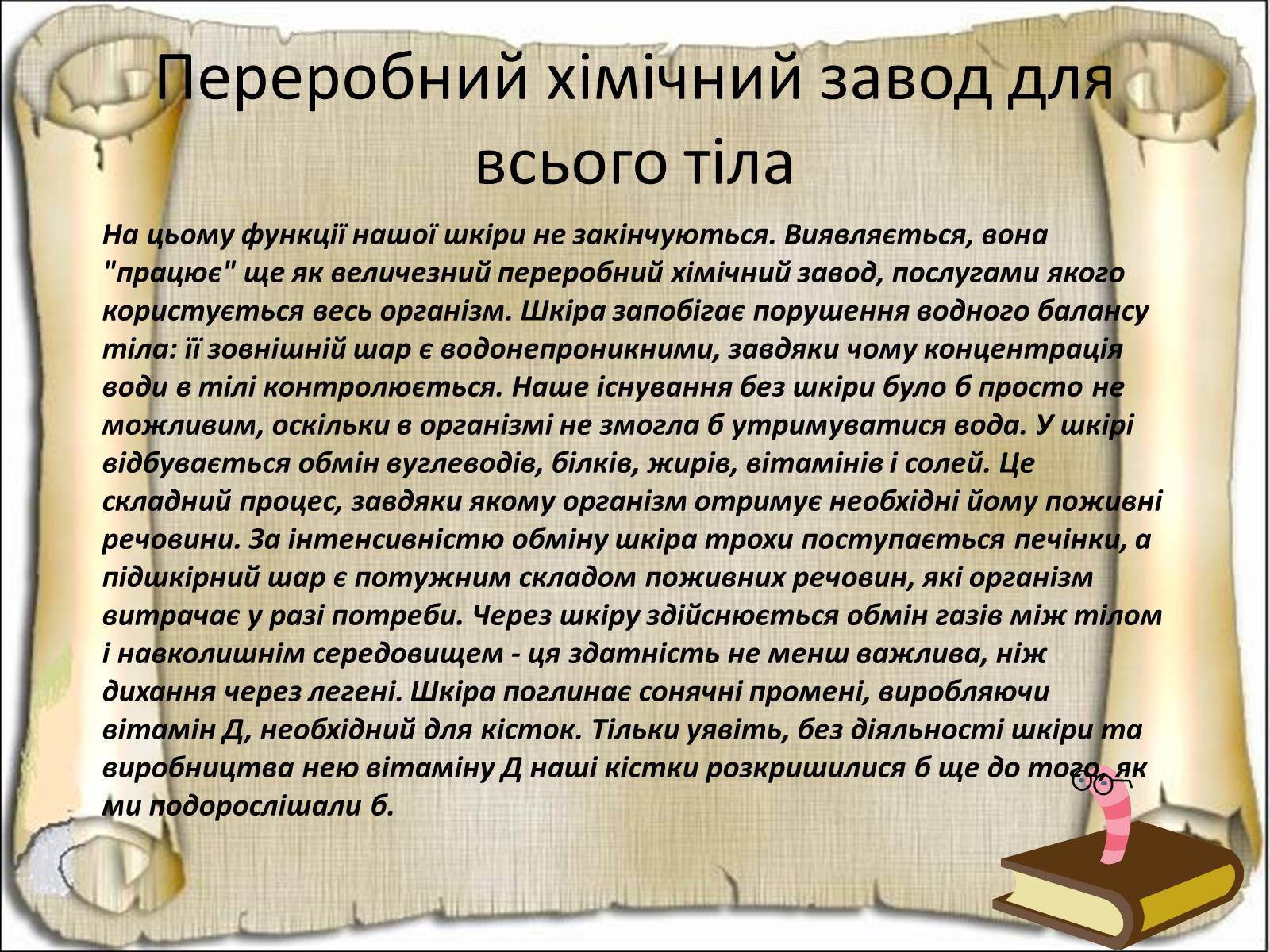 Презентація на тему «Будова і функції шкіри» - Слайд #32 Презентація на тему «Будова і функції шкіри» - Слайд #32