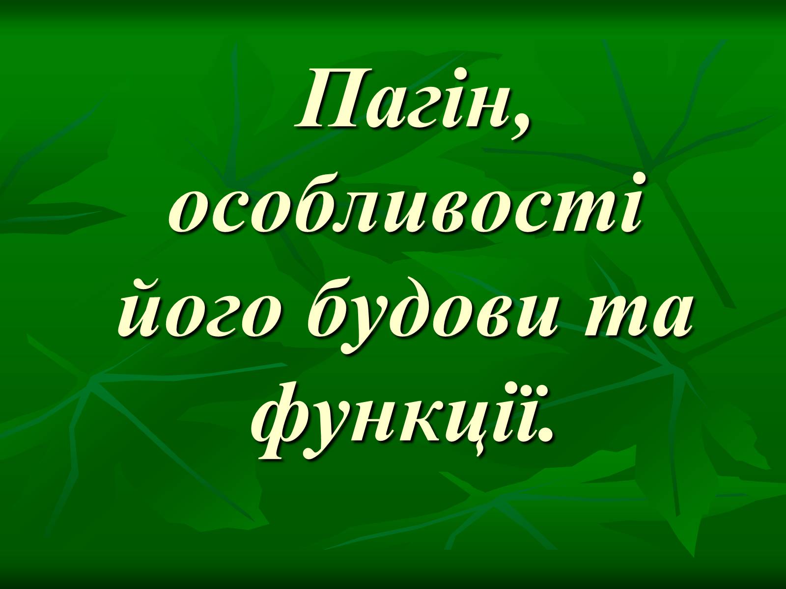 Презентація на тему «Пагін» - Слайд #1 Презентація на тему «Пагін» - Слайд #1