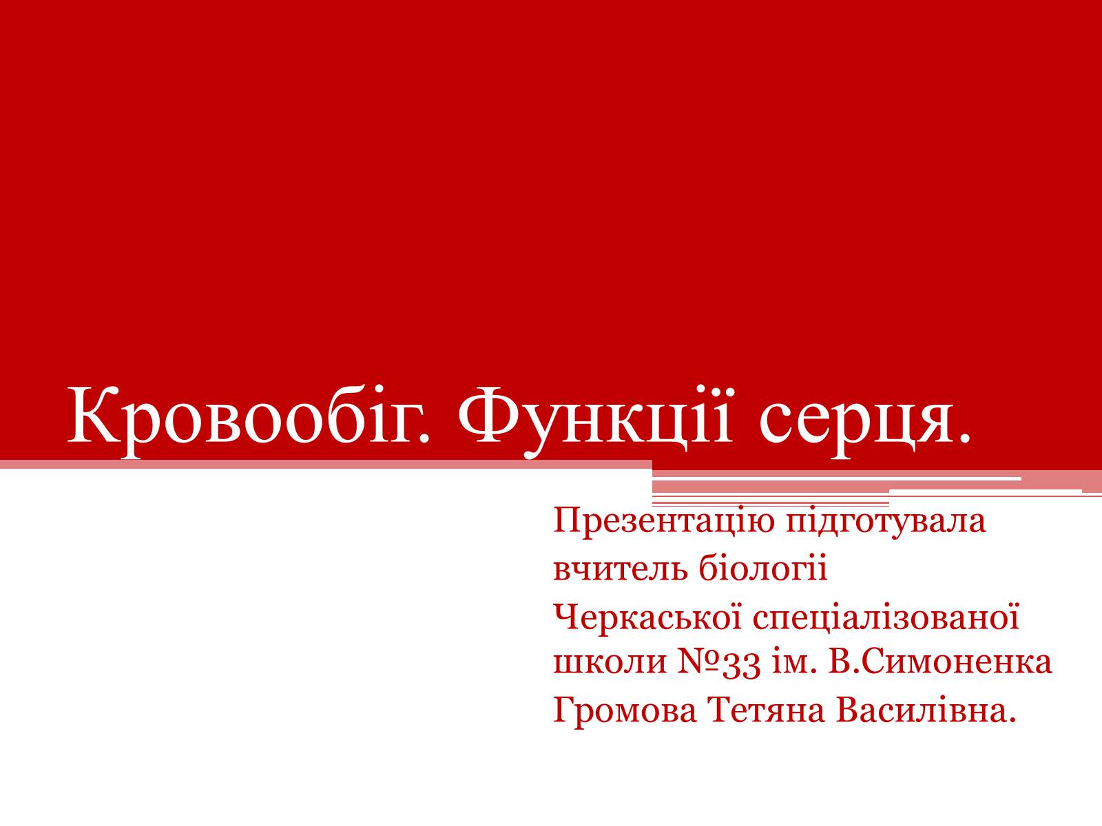 Презентація на тему «Кровообіг. Функції серця» - Слайд #1 Презентація на тему «Кровообіг. Функції серця» - Слайд #1