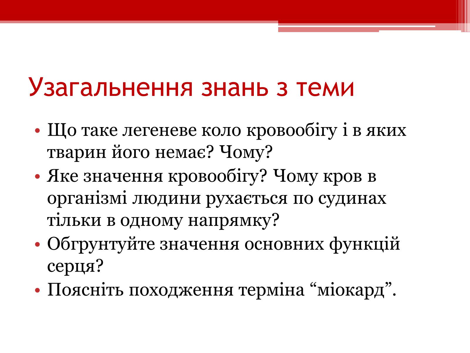 Презентація на тему «Кровообіг. Функції серця» - Слайд #11 Презентація на тему «Кровообіг. Функції серця» - Слайд #11