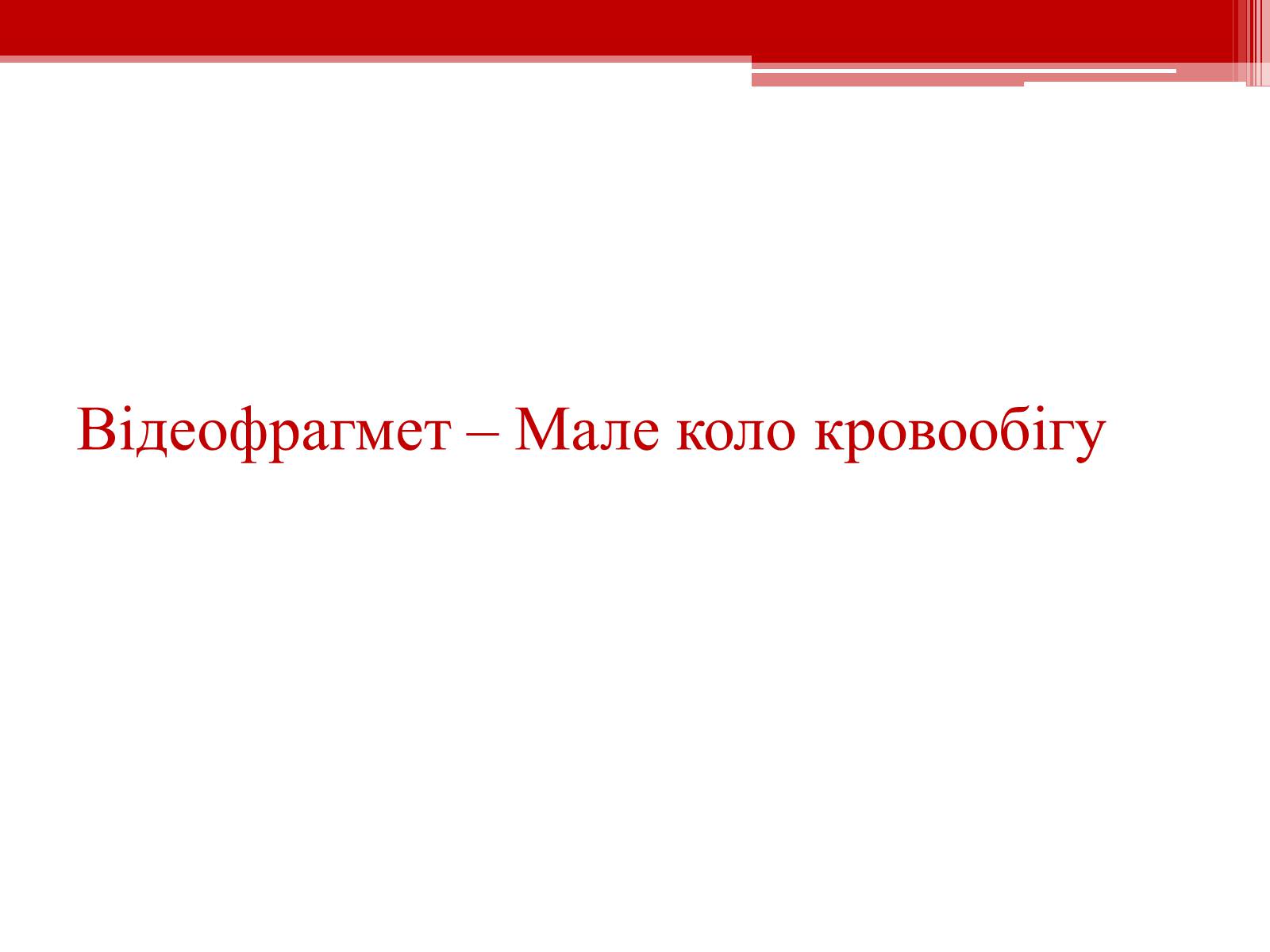 Презентація на тему «Кровообіг. Функції серця» - Слайд #5 Презентація на тему «Кровообіг. Функції серця» - Слайд #5