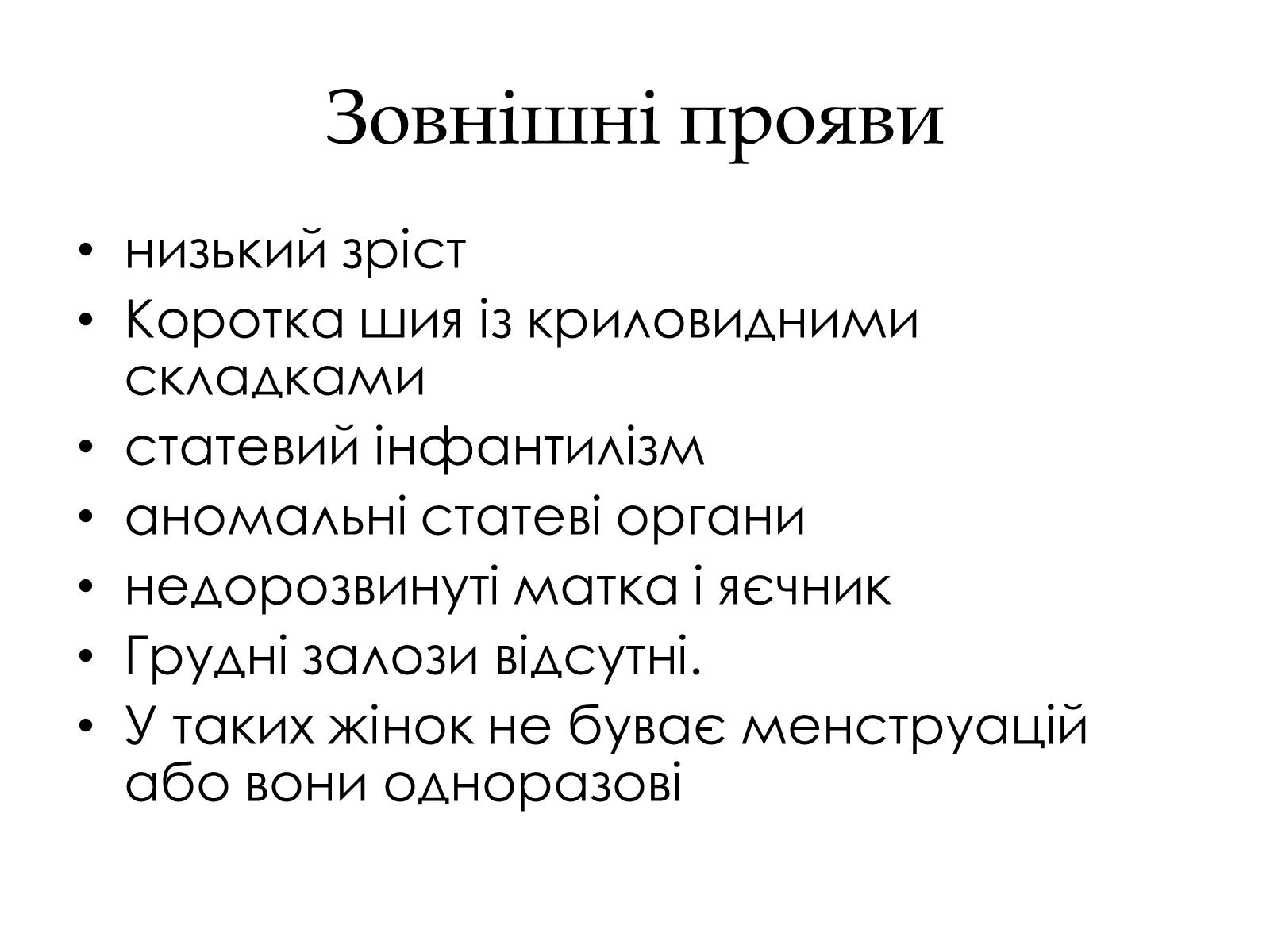 Презентація на тему «Хромосомні хвороби» (варіант 1) - Слайд #11 Презентація на тему «Хромосомні хвороби» (варіант 1) - Слайд #11