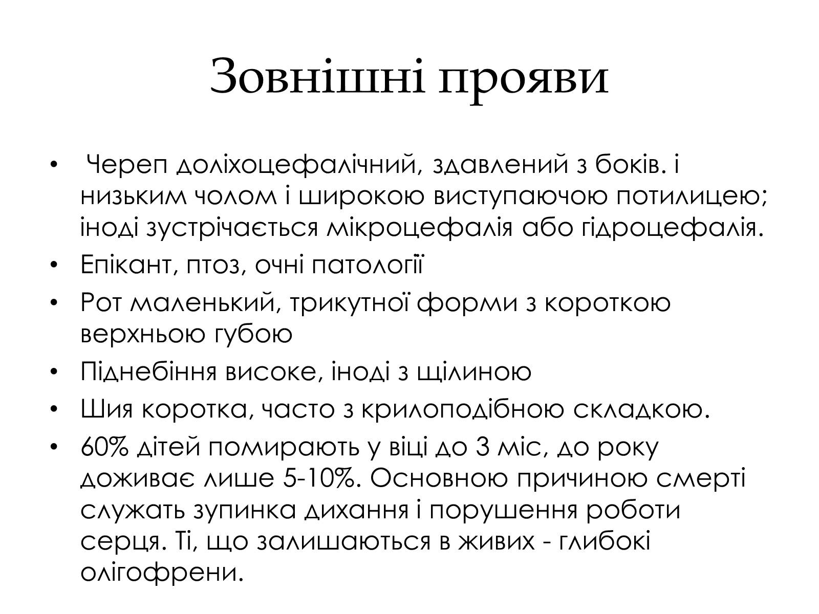 Презентація на тему «Хромосомні хвороби» (варіант 1) - Слайд #7 Презентація на тему «Хромосомні хвороби» (варіант 1) - Слайд #7
