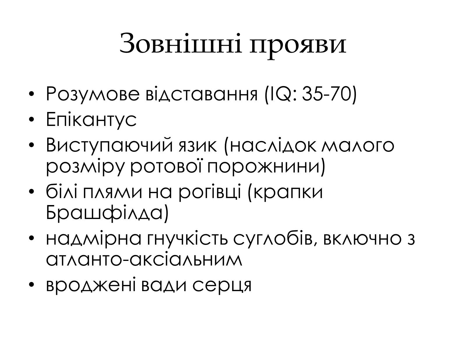 Презентація на тему «Хромосомні хвороби» (варіант 1) - Слайд #9 Презентація на тему «Хромосомні хвороби» (варіант 1) - Слайд #9