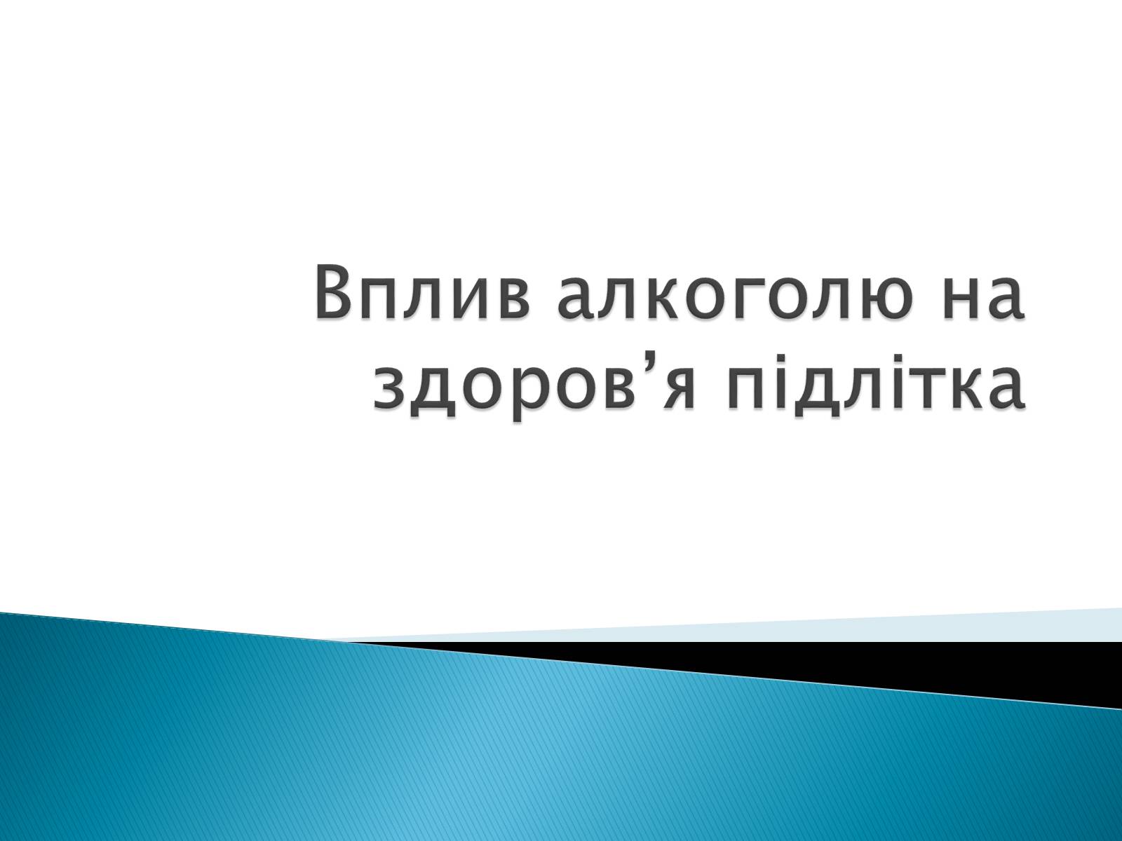Презентація на тему «Вплив алкоголю на здоров’я підлітка» (варіант 2) - Слайд #1 Презентація на тему «Вплив алкоголю на здоров’я підлітка» (варіант 2) - Слайд #1