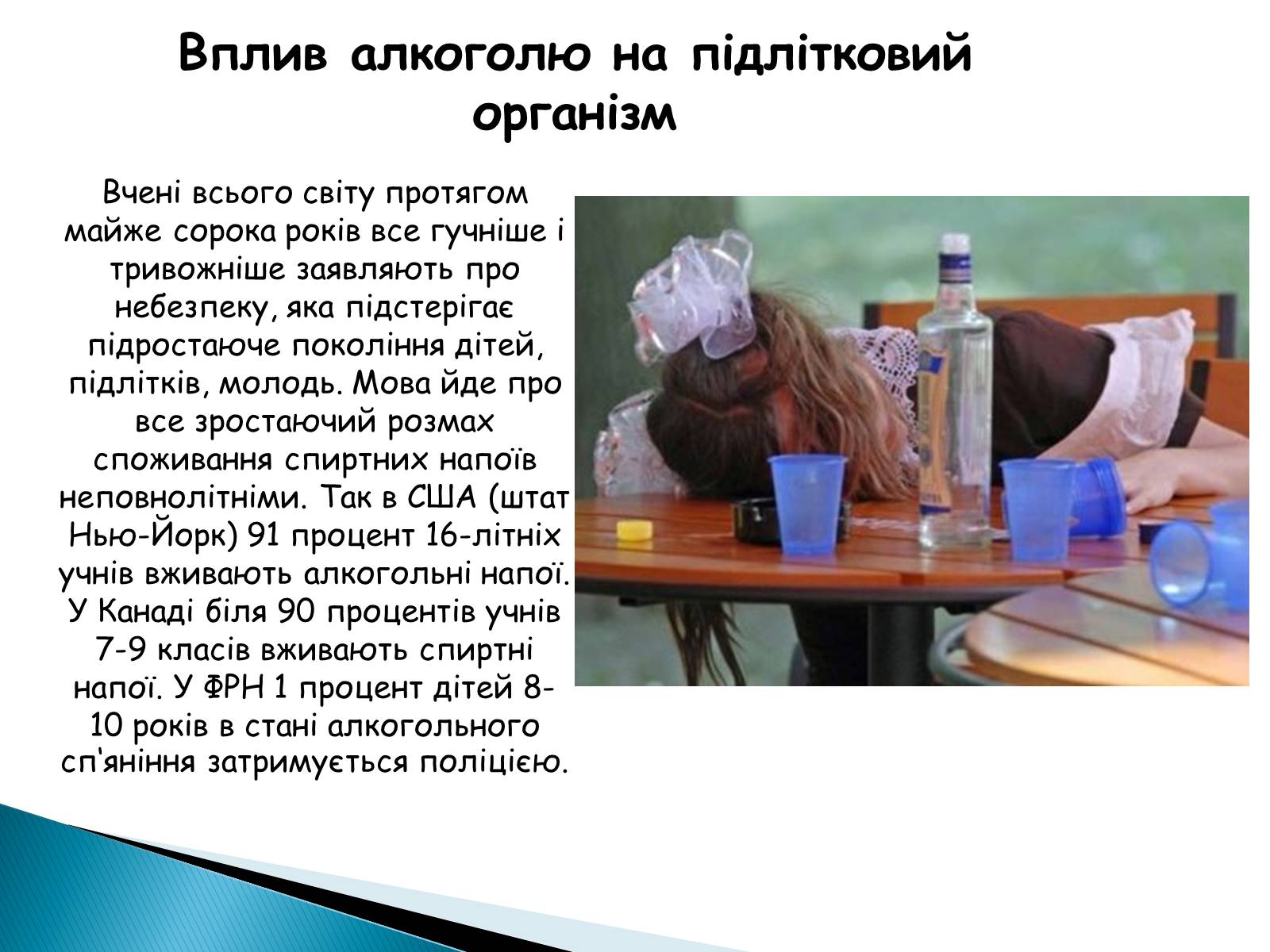 Презентація на тему «Вплив алкоголю на здоров’я підлітка» (варіант 2) - Слайд #4 Презентація на тему «Вплив алкоголю на здоров’я підлітка» (варіант 2) - Слайд #4