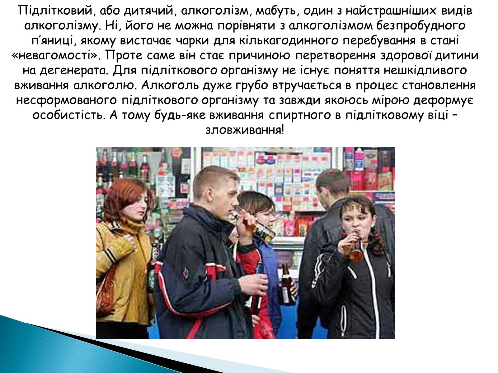 Презентація на тему «Вплив алкоголю на здоров’я підлітка» (варіант 2) - Слайд #8 Презентація на тему «Вплив алкоголю на здоров’я підлітка» (варіант 2) - Слайд #8