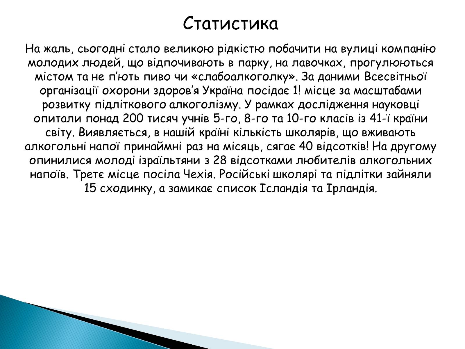 Презентація на тему «Вплив алкоголю на здоров’я підлітка» (варіант 2) - Слайд #9 Презентація на тему «Вплив алкоголю на здоров’я підлітка» (варіант 2) - Слайд #9