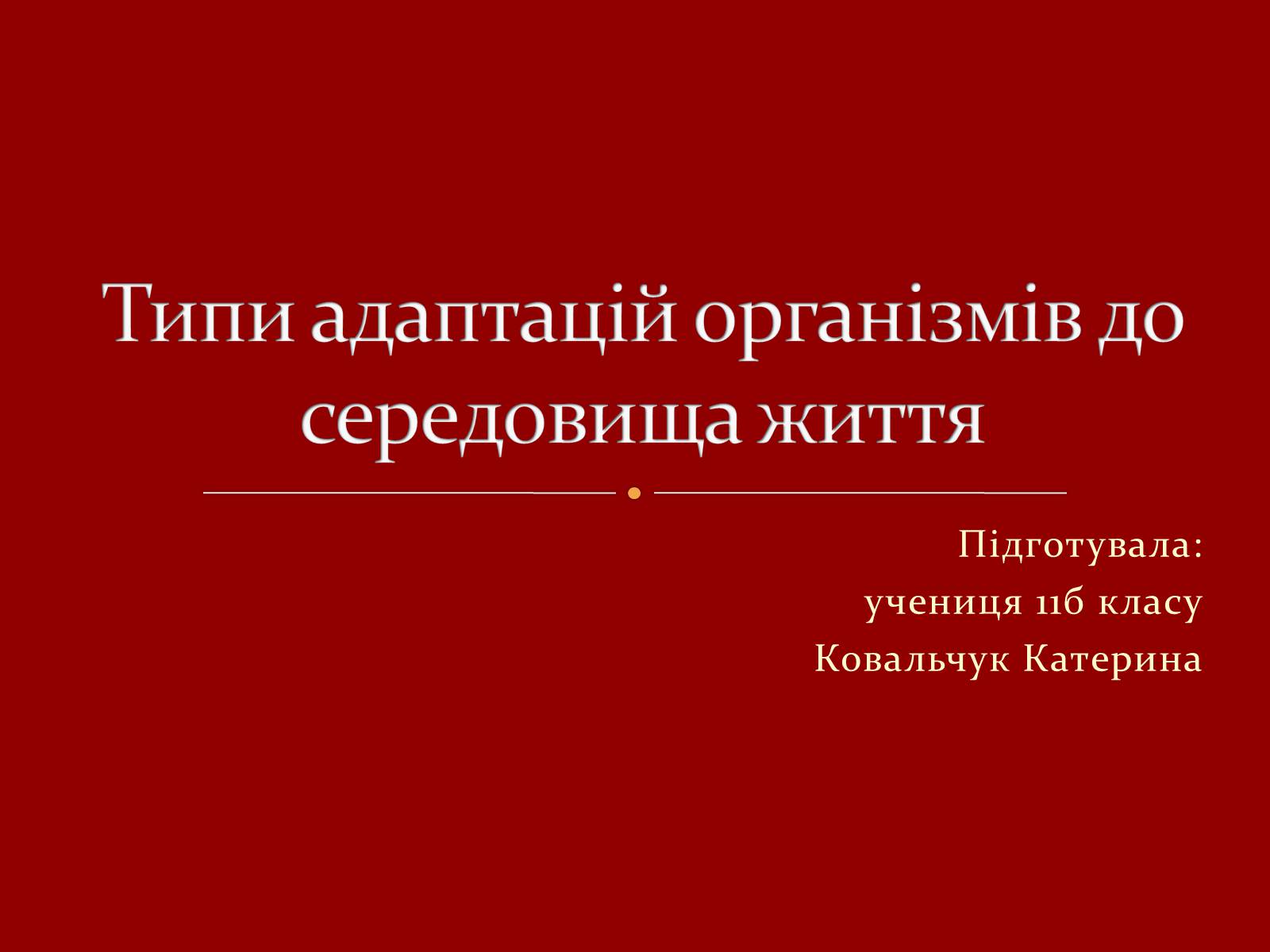 Презентація на тему «Типи адаптацій організмів до середовища життя» - Слайд #1 Презентація на тему «Типи адаптацій організмів до середовища життя» - Слайд #1