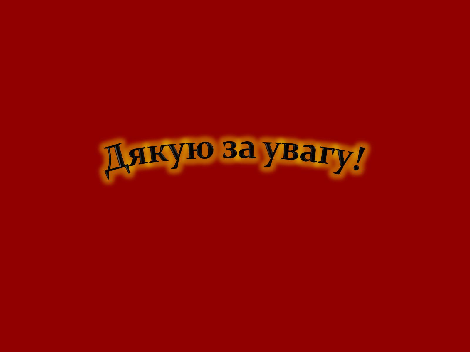 Презентація на тему «Типи адаптацій організмів до середовища життя» - Слайд #14 Презентація на тему «Типи адаптацій організмів до середовища життя» - Слайд #14