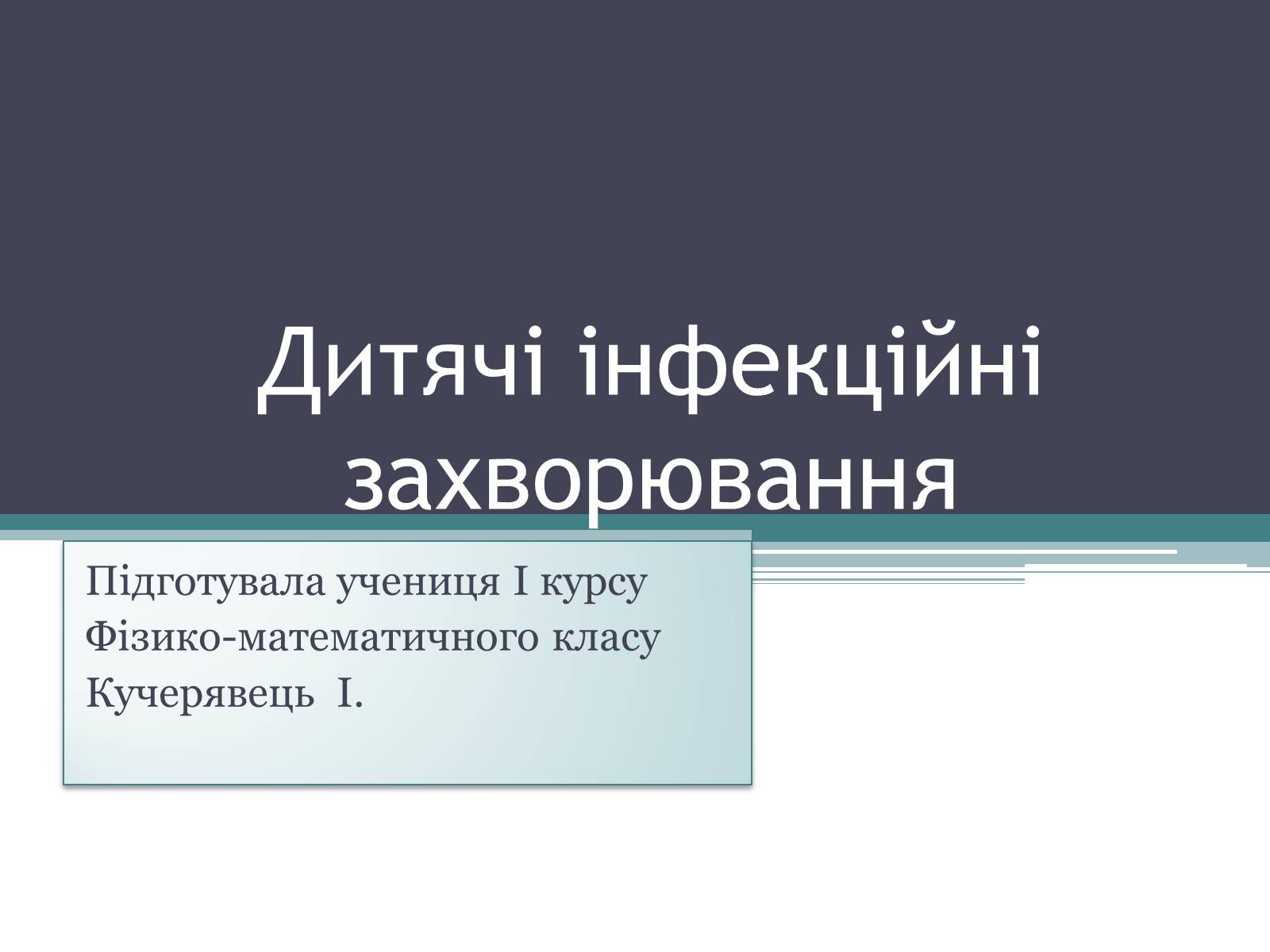Презентація на тему «Дитячі інфекційні захворювання» - Слайд #1 Презентація на тему «Дитячі інфекційні захворювання» - Слайд #1