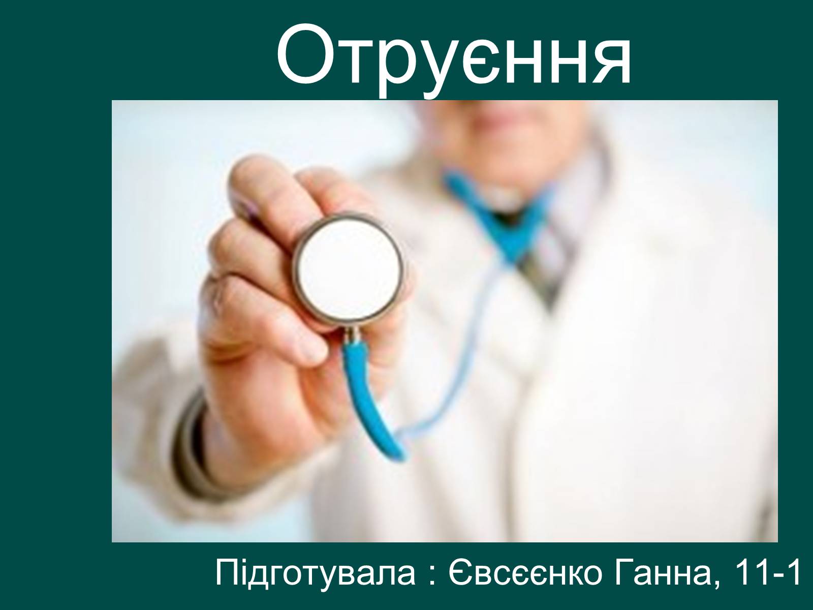 Презентація на тему «Отруєння» (варіант 1) - Слайд #1 Презентація на тему «Отруєння» (варіант 1) - Слайд #1