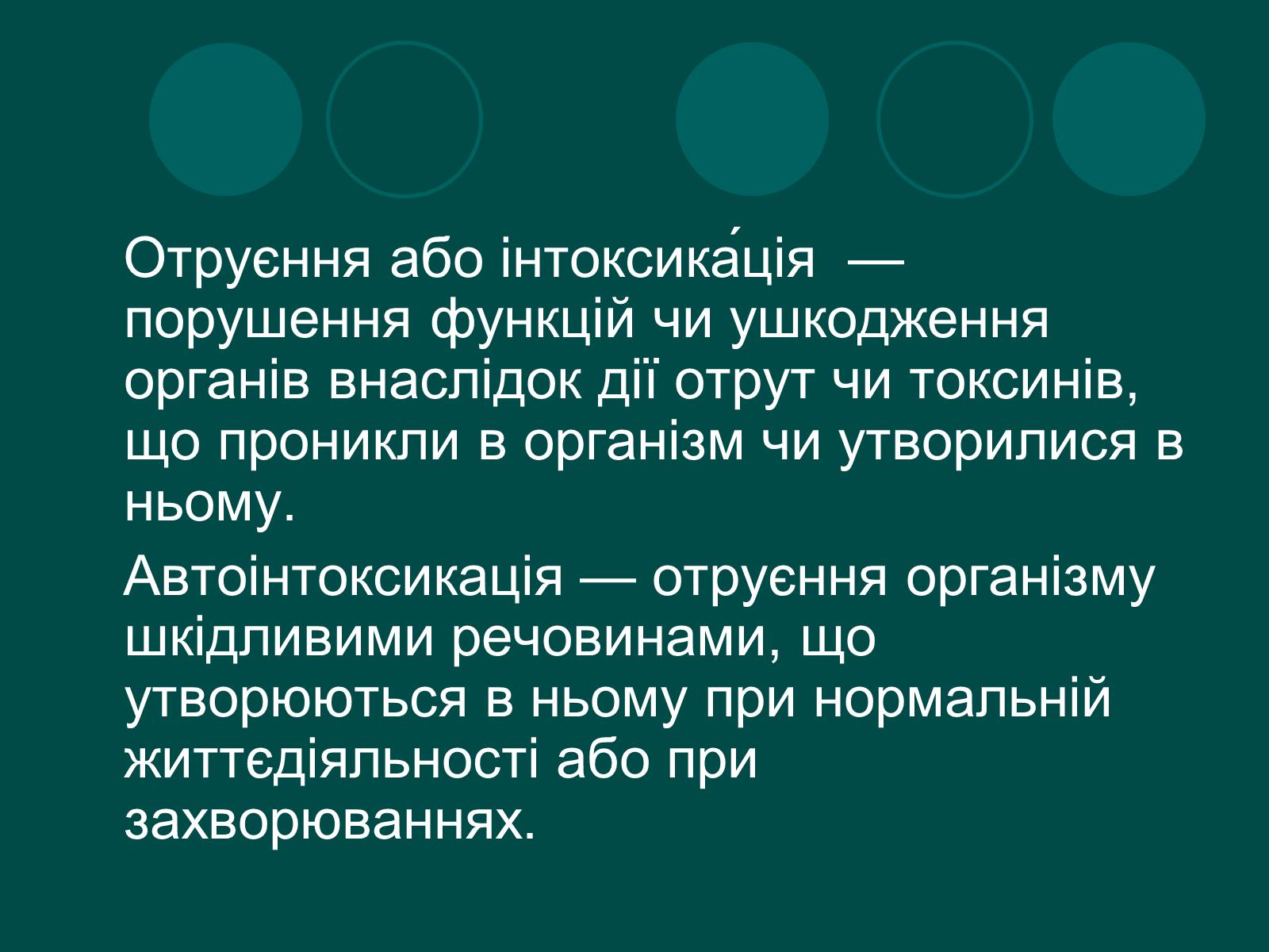 Презентація на тему «Отруєння» (варіант 1) - Слайд #2 Презентація на тему «Отруєння» (варіант 1) - Слайд #2