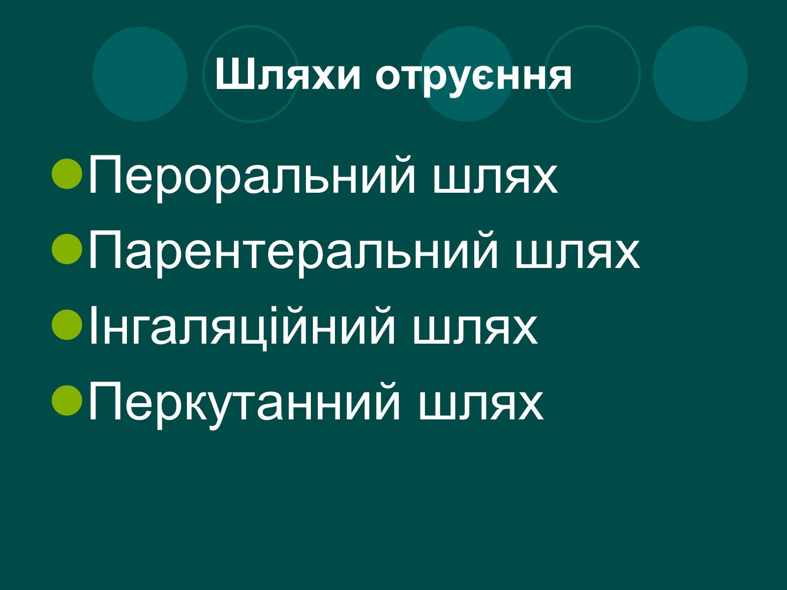 Презентація на тему «Отруєння» (варіант 1) - Слайд #5 Презентація на тему «Отруєння» (варіант 1) - Слайд #5