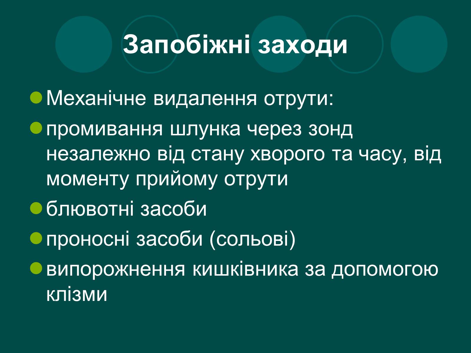 Презентація на тему «Отруєння» (варіант 1) - Слайд #6 Презентація на тему «Отруєння» (варіант 1) - Слайд #6