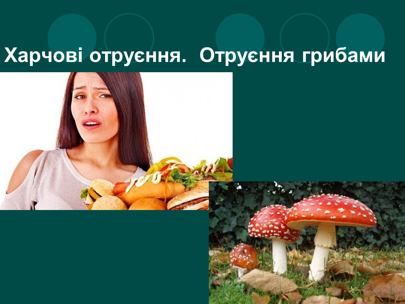 Презентація на тему «Отруєння» (варіант 1) - Слайд #9 Презентація на тему «Отруєння» (варіант 1) - Слайд #9