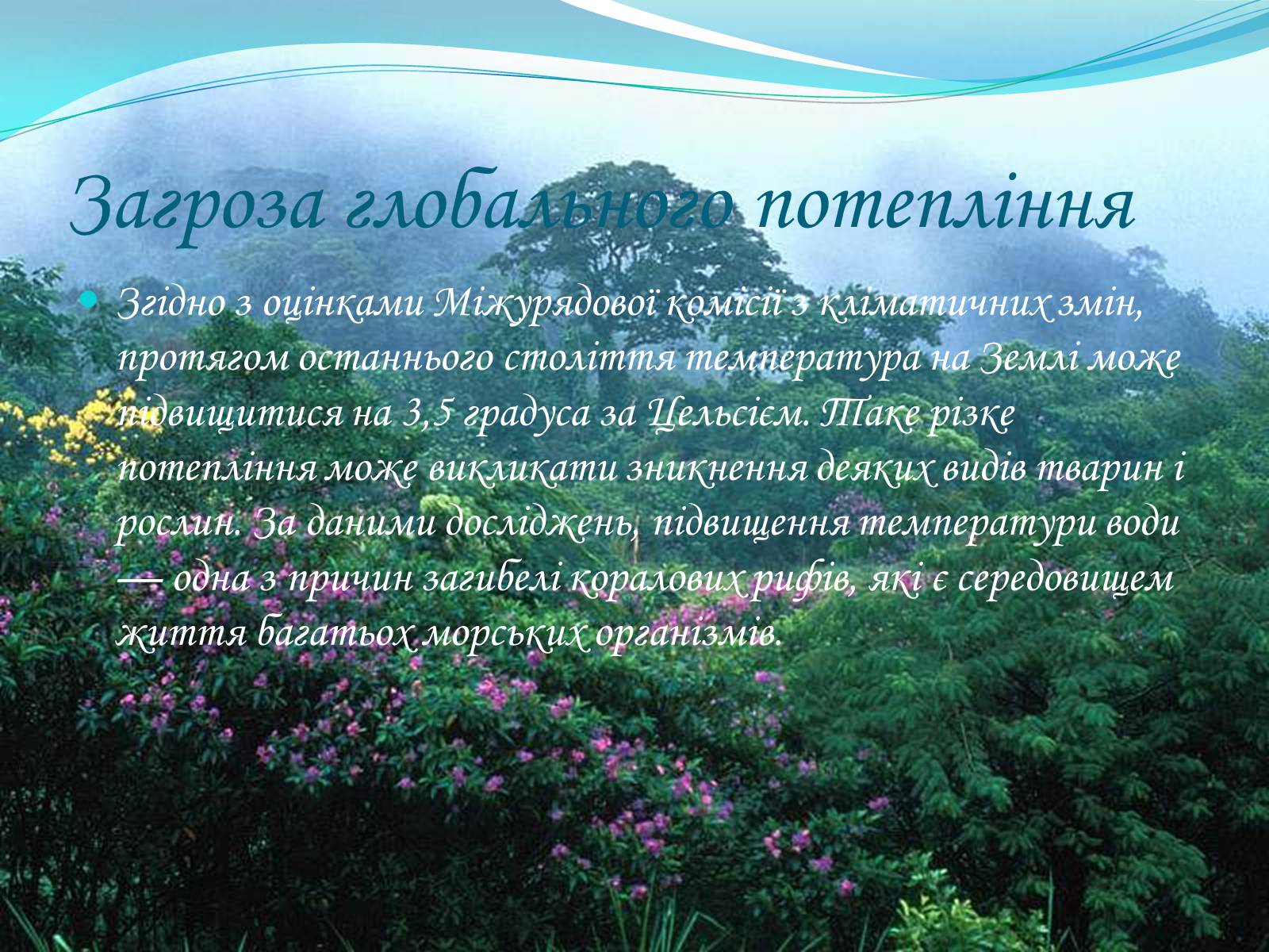 Презентація на тему «Біорізноманіття. Генетичне, видове і екосистемне різноманіття» - Слайд #16 Презентація на тему «Біорізноманіття. Генетичне, видове і екосистемне різноманіття» - Слайд #16