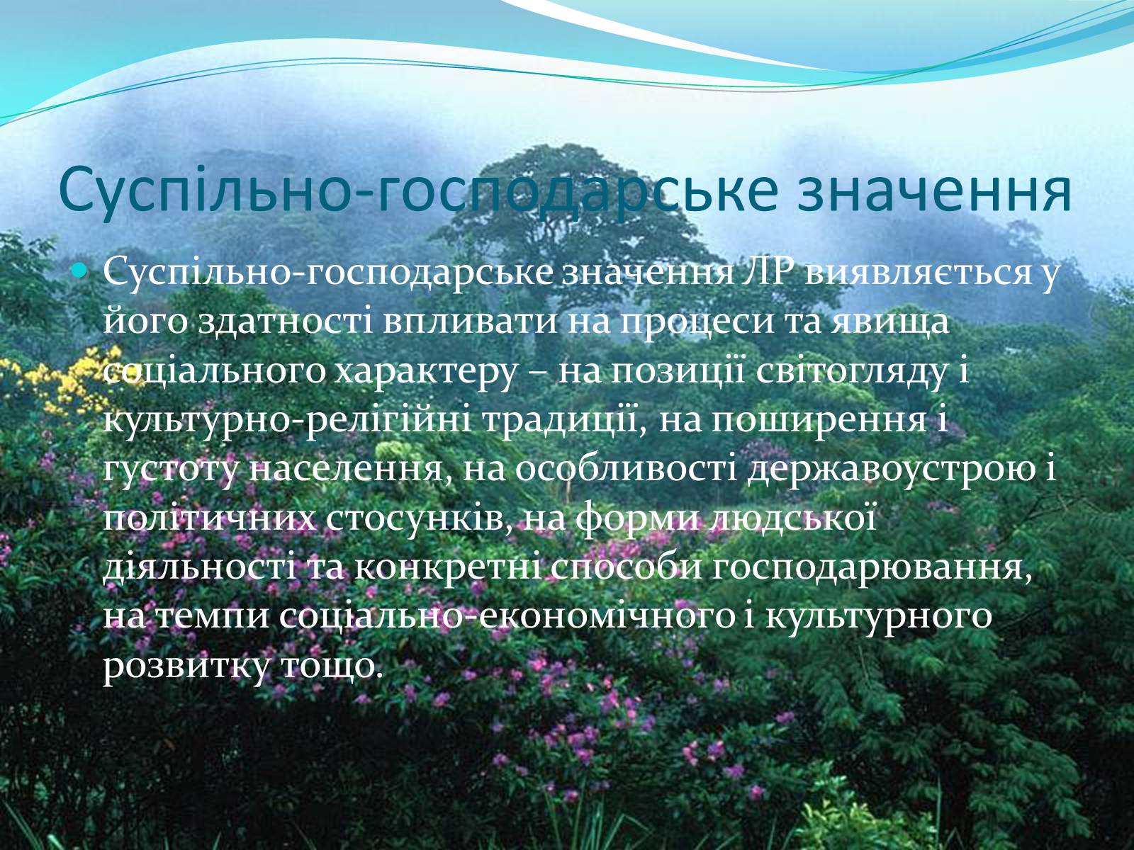 Презентація на тему «Біорізноманіття. Генетичне, видове і екосистемне різноманіття» - Слайд #24 Презентація на тему «Біорізноманіття. Генетичне, видове і екосистемне різноманіття» - Слайд #24
