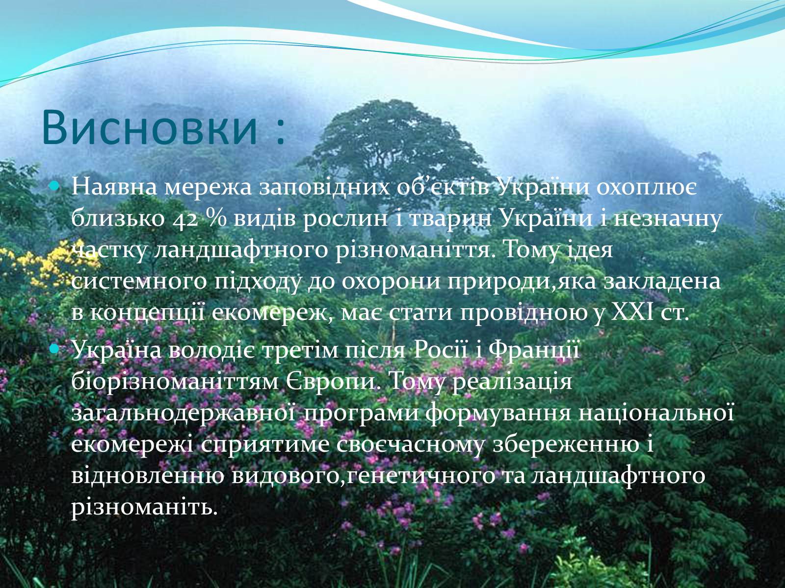 Презентація на тему «Біорізноманіття. Генетичне, видове і екосистемне різноманіття» - Слайд #29 Презентація на тему «Біорізноманіття. Генетичне, видове і екосистемне різноманіття» - Слайд #29