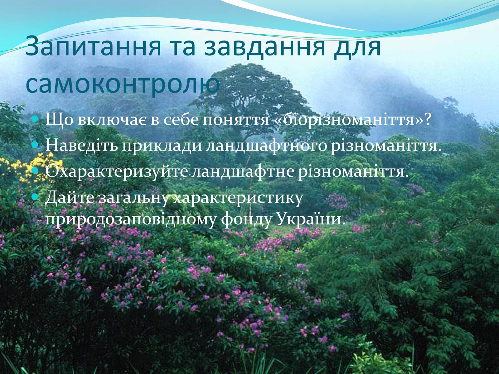 Презентація на тему «Біорізноманіття. Генетичне, видове і екосистемне різноманіття» - Слайд #30 Презентація на тему «Біорізноманіття. Генетичне, видове і екосистемне різноманіття» - Слайд #30