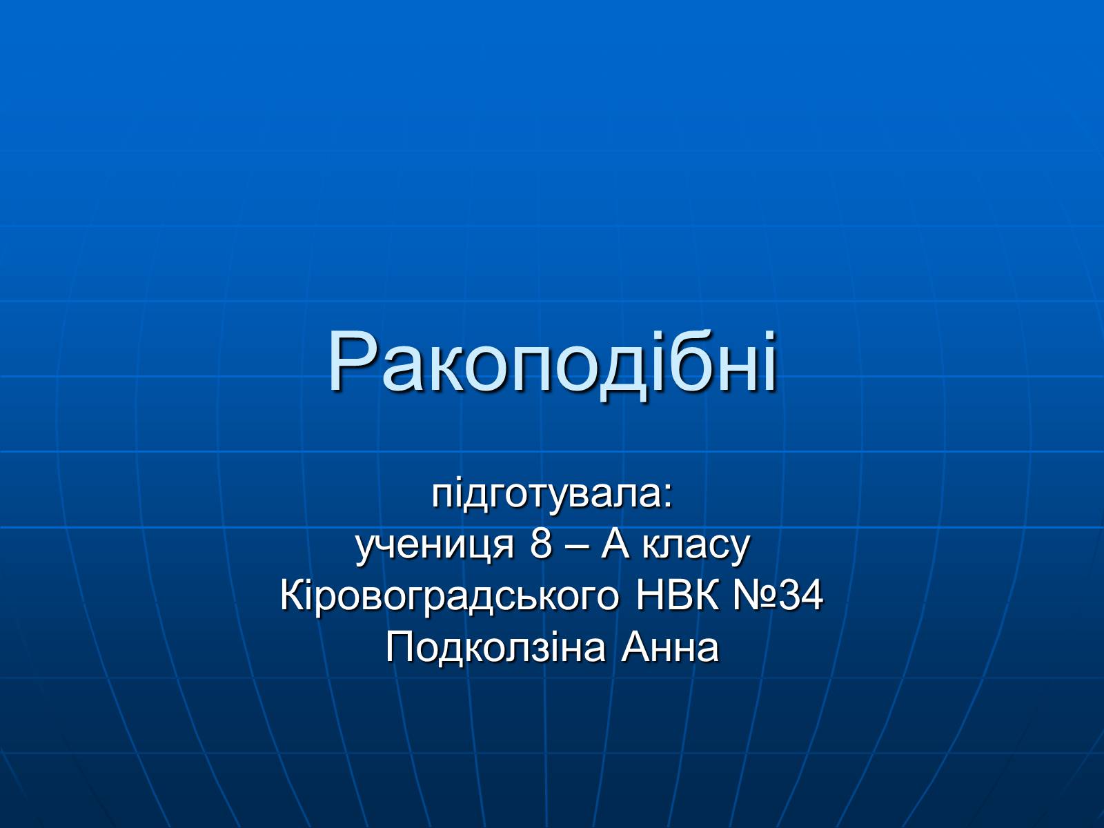 Презентація на тему «Ракоподібні» (варіант 1) - Слайд #1 Презентація на тему «Ракоподібні» (варіант 1) - Слайд #1