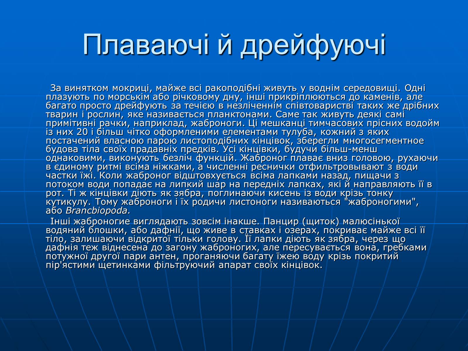 Презентація на тему «Ракоподібні» (варіант 1) - Слайд #10 Презентація на тему «Ракоподібні» (варіант 1) - Слайд #10