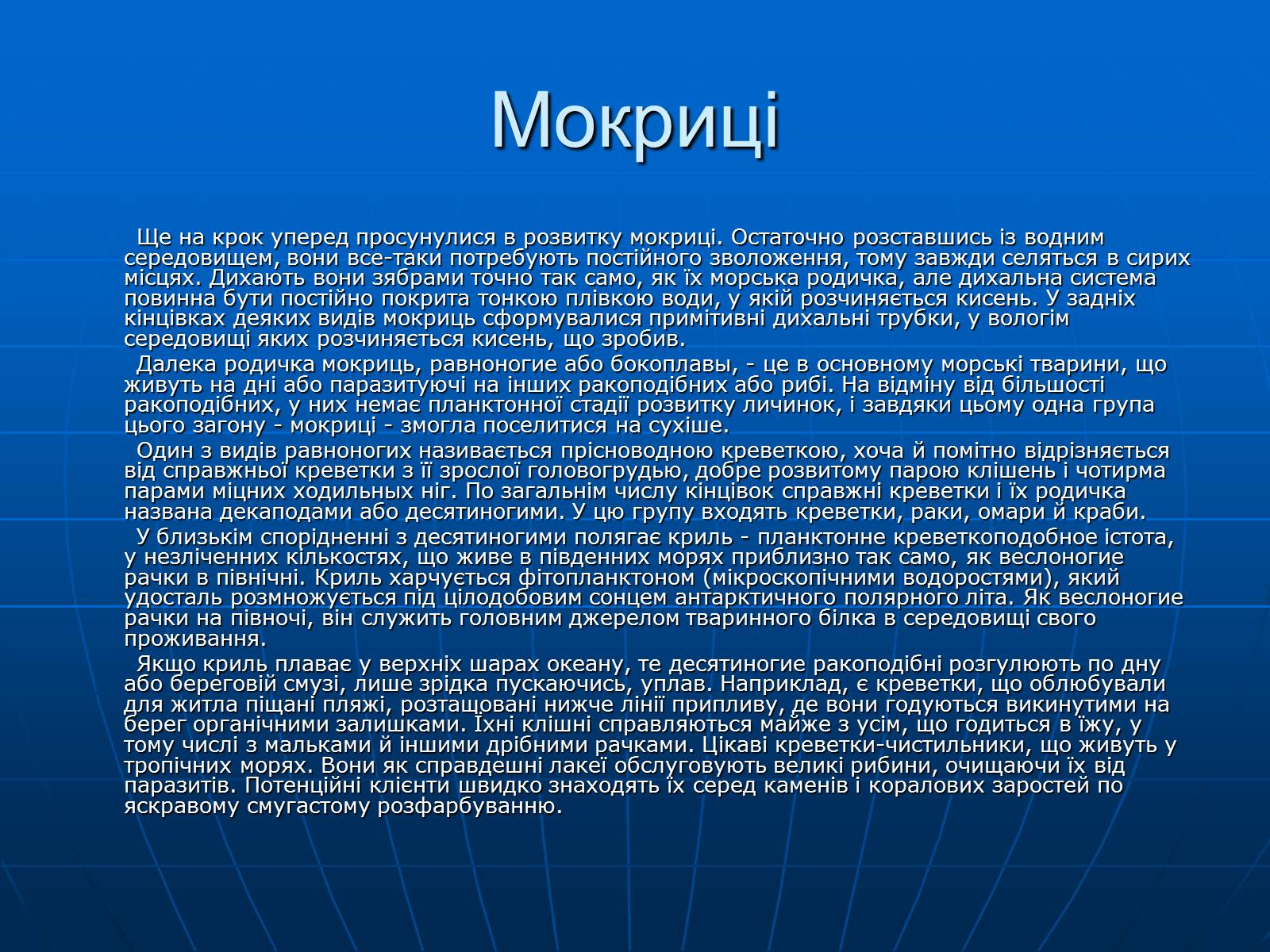Презентація на тему «Ракоподібні» (варіант 1) - Слайд #20 Презентація на тему «Ракоподібні» (варіант 1) - Слайд #20