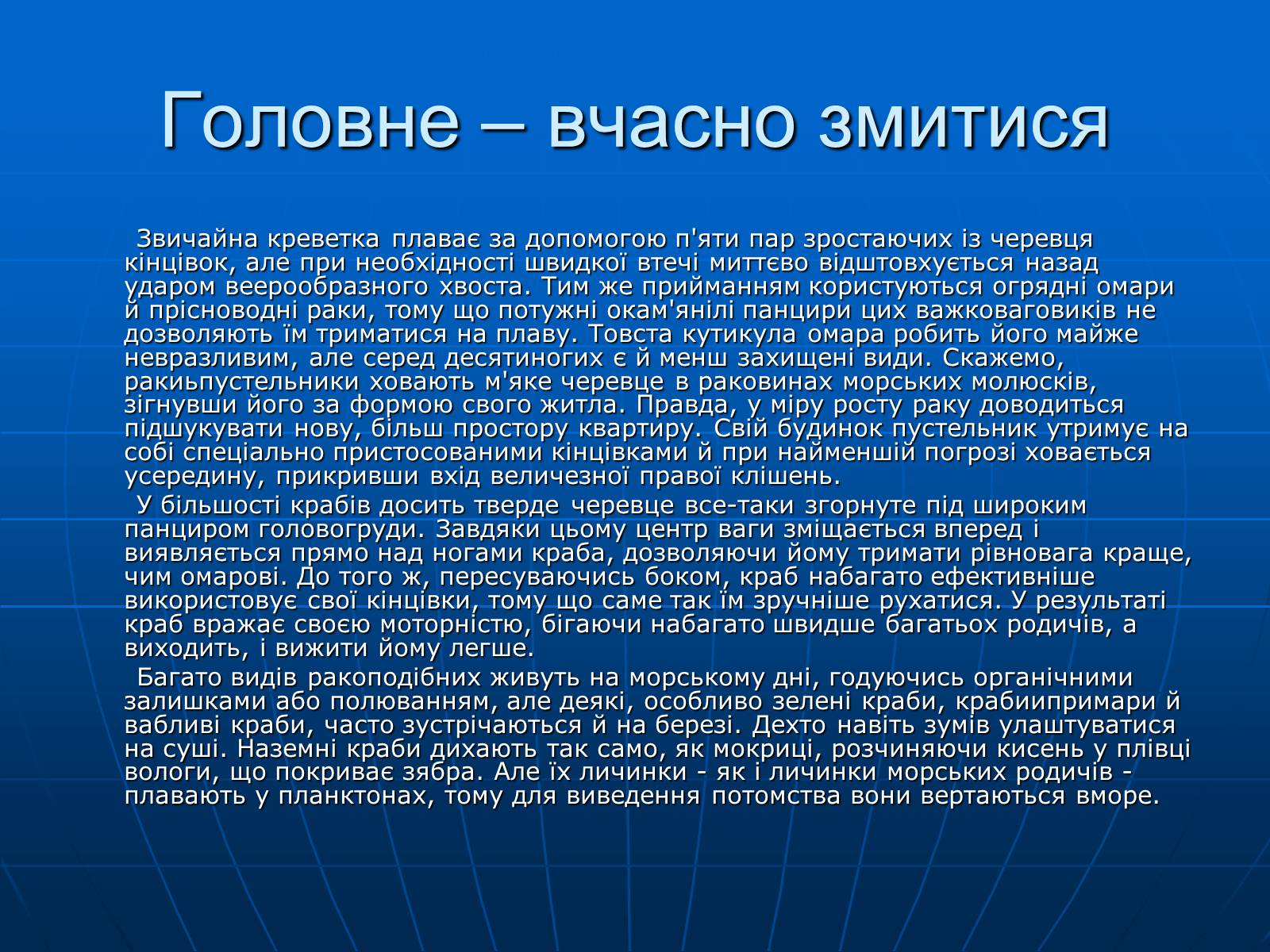Презентація на тему «Ракоподібні» (варіант 1) - Слайд #22 Презентація на тему «Ракоподібні» (варіант 1) - Слайд #22