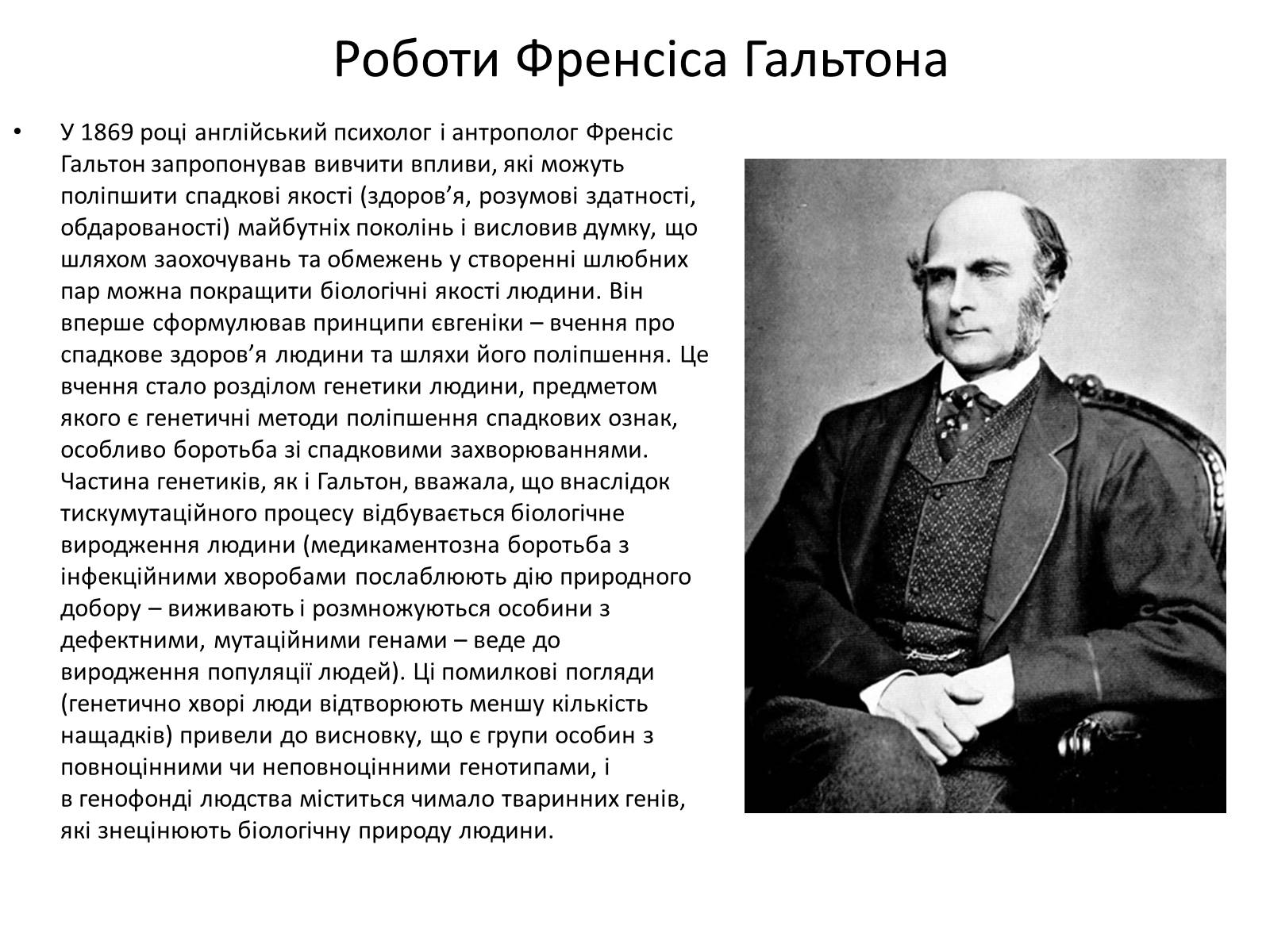 Презентація на тему «Генетика» (варіант 10) - Слайд #7 Презентація на тему «Генетика» (варіант 10) - Слайд #7