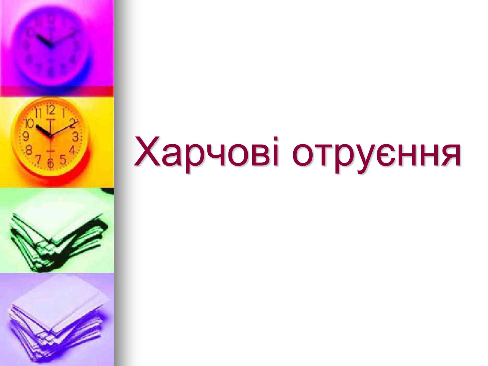 Презентація на тему «Харчові отруєння» - Слайд #1 Презентація на тему «Харчові отруєння» - Слайд #1