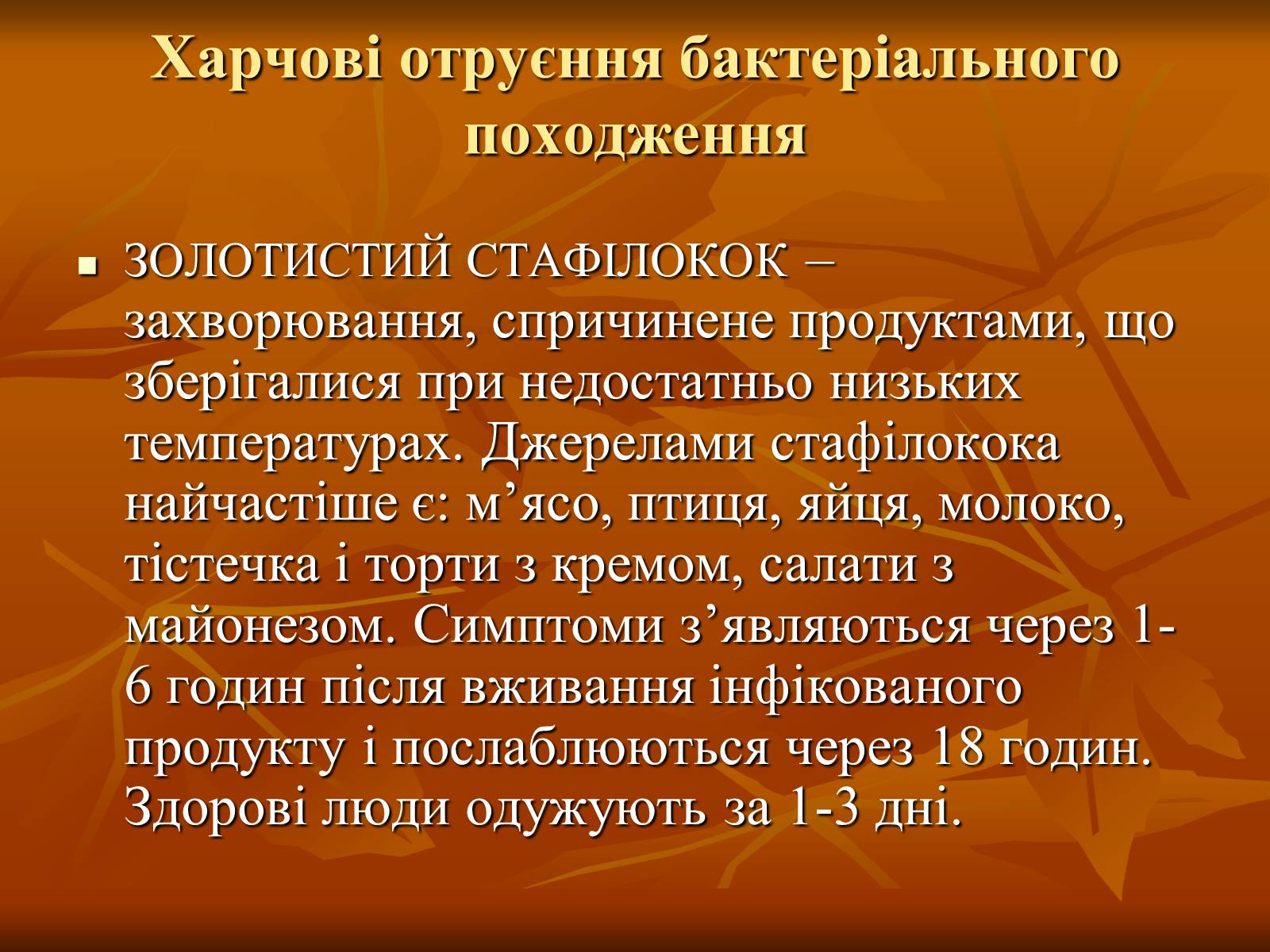 Презентація на тему «Харчові отруєння» - Слайд #5 Презентація на тему «Харчові отруєння» - Слайд #5
