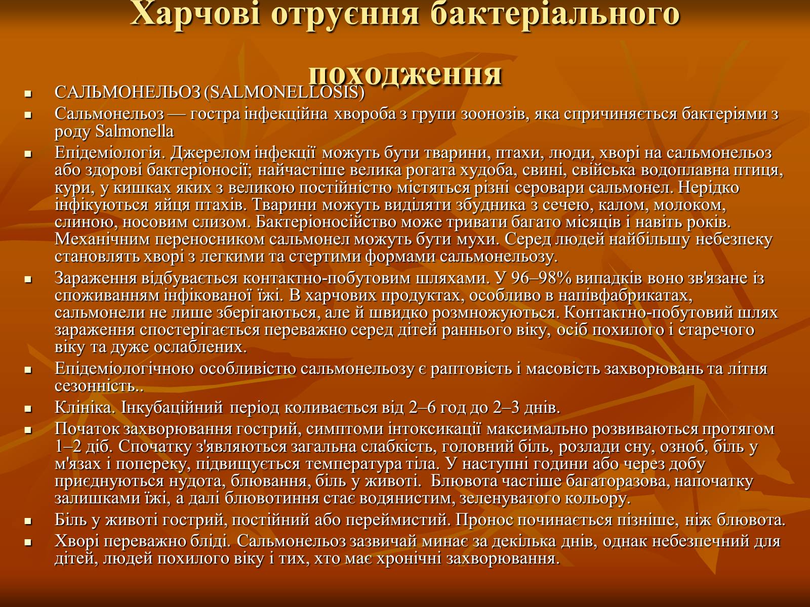 Презентація на тему «Харчові отруєння» - Слайд #6 Презентація на тему «Харчові отруєння» - Слайд #6