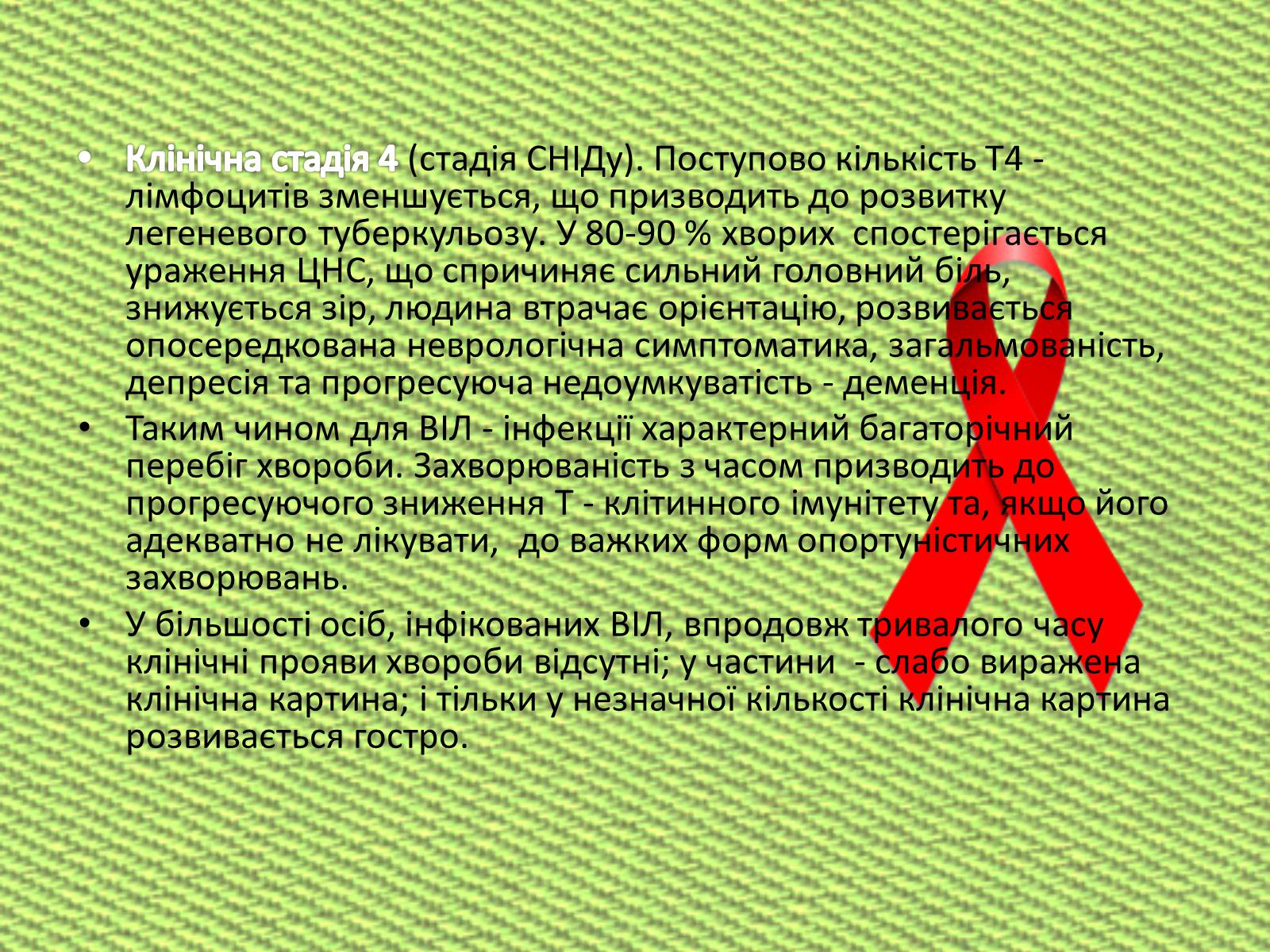 Презентація на тему «СНІД» (варіант 13) - Слайд #12 Презентація на тему «СНІД» (варіант 13) - Слайд #12