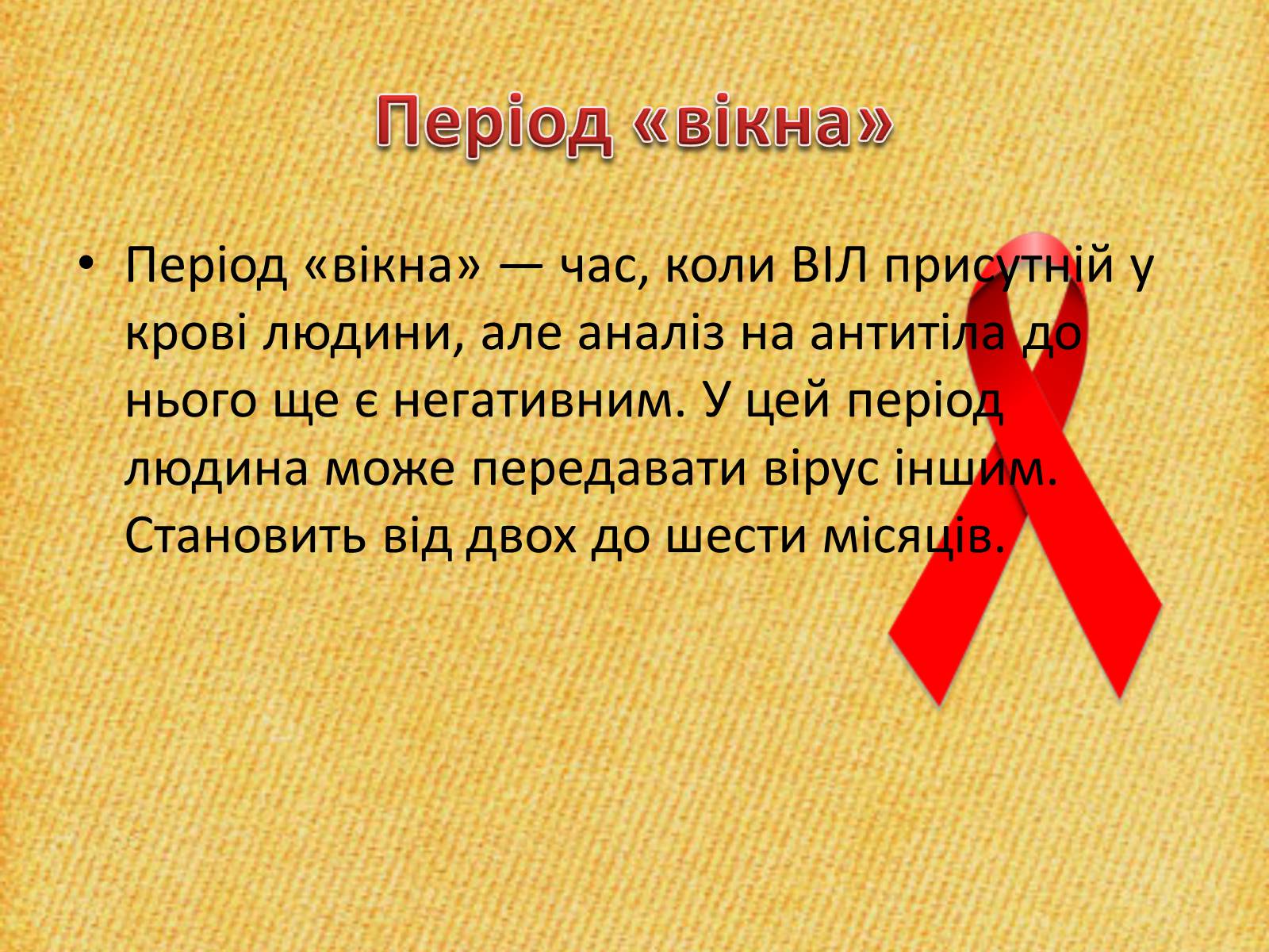 Презентація на тему «СНІД» (варіант 13) - Слайд #13 Презентація на тему «СНІД» (варіант 13) - Слайд #13