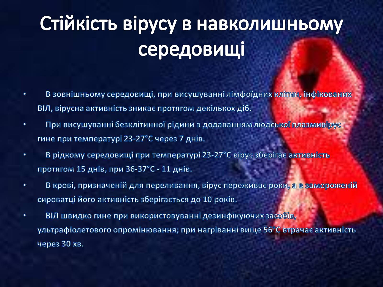 Презентація на тему «СНІД» (варіант 13) - Слайд #14 Презентація на тему «СНІД» (варіант 13) - Слайд #14