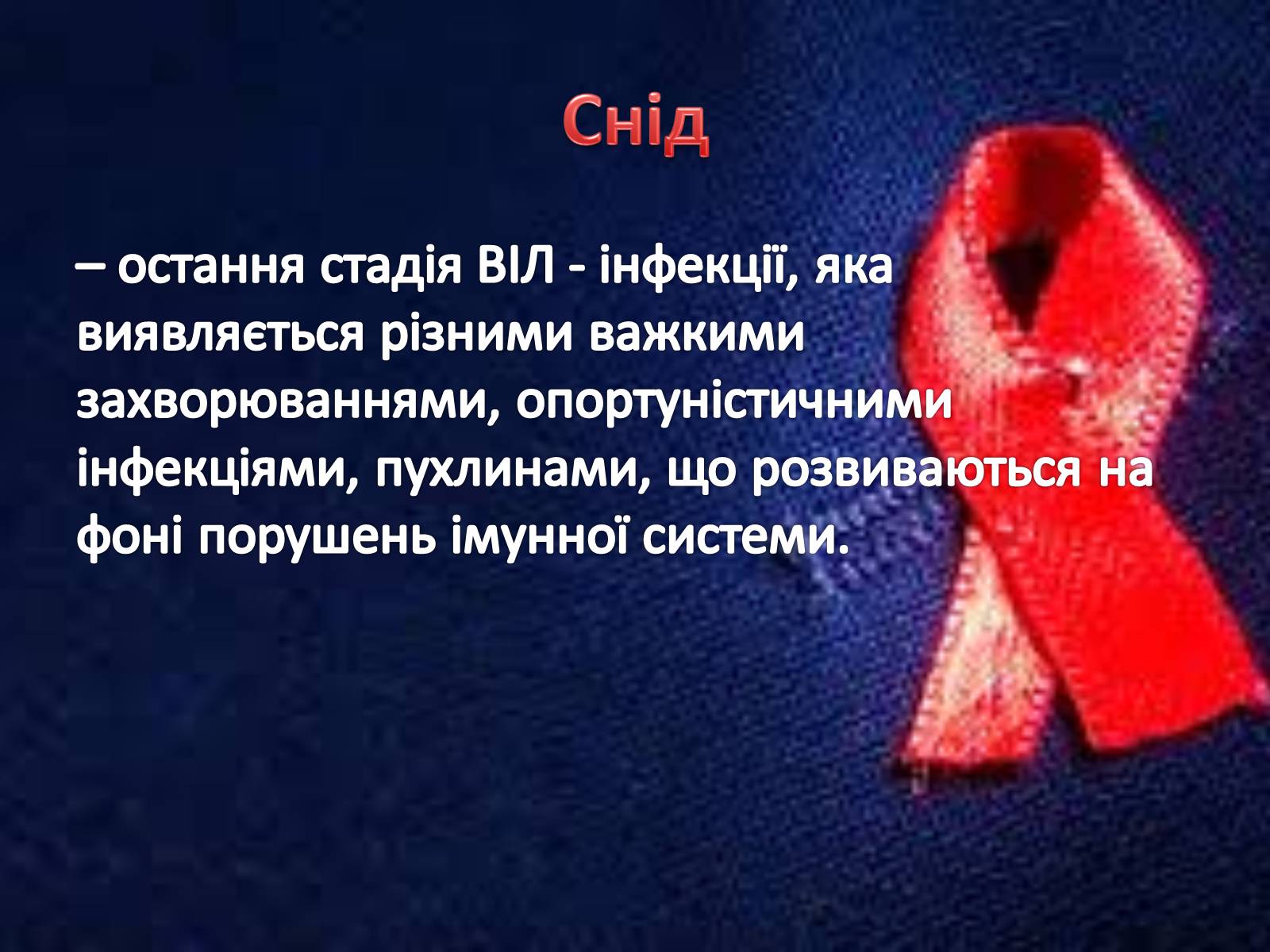 Презентація на тему «СНІД» (варіант 13) - Слайд #2 Презентація на тему «СНІД» (варіант 13) - Слайд #2