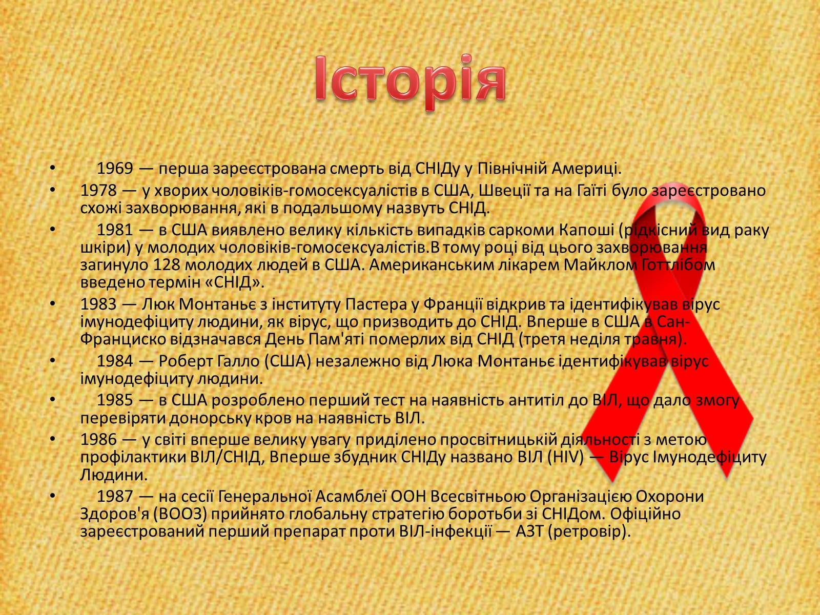 Презентація на тему «СНІД» (варіант 13) - Слайд #3 Презентація на тему «СНІД» (варіант 13) - Слайд #3