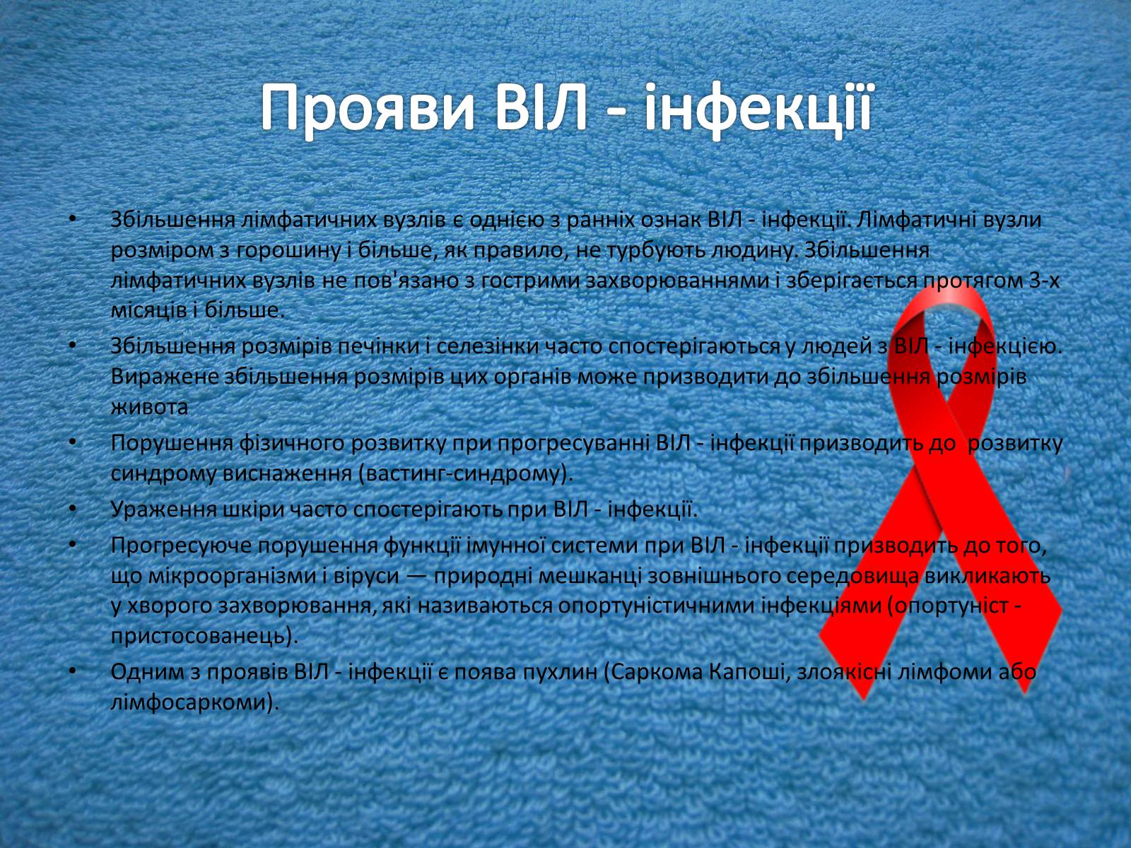 Презентація на тему «СНІД» (варіант 13) - Слайд #7 Презентація на тему «СНІД» (варіант 13) - Слайд #7