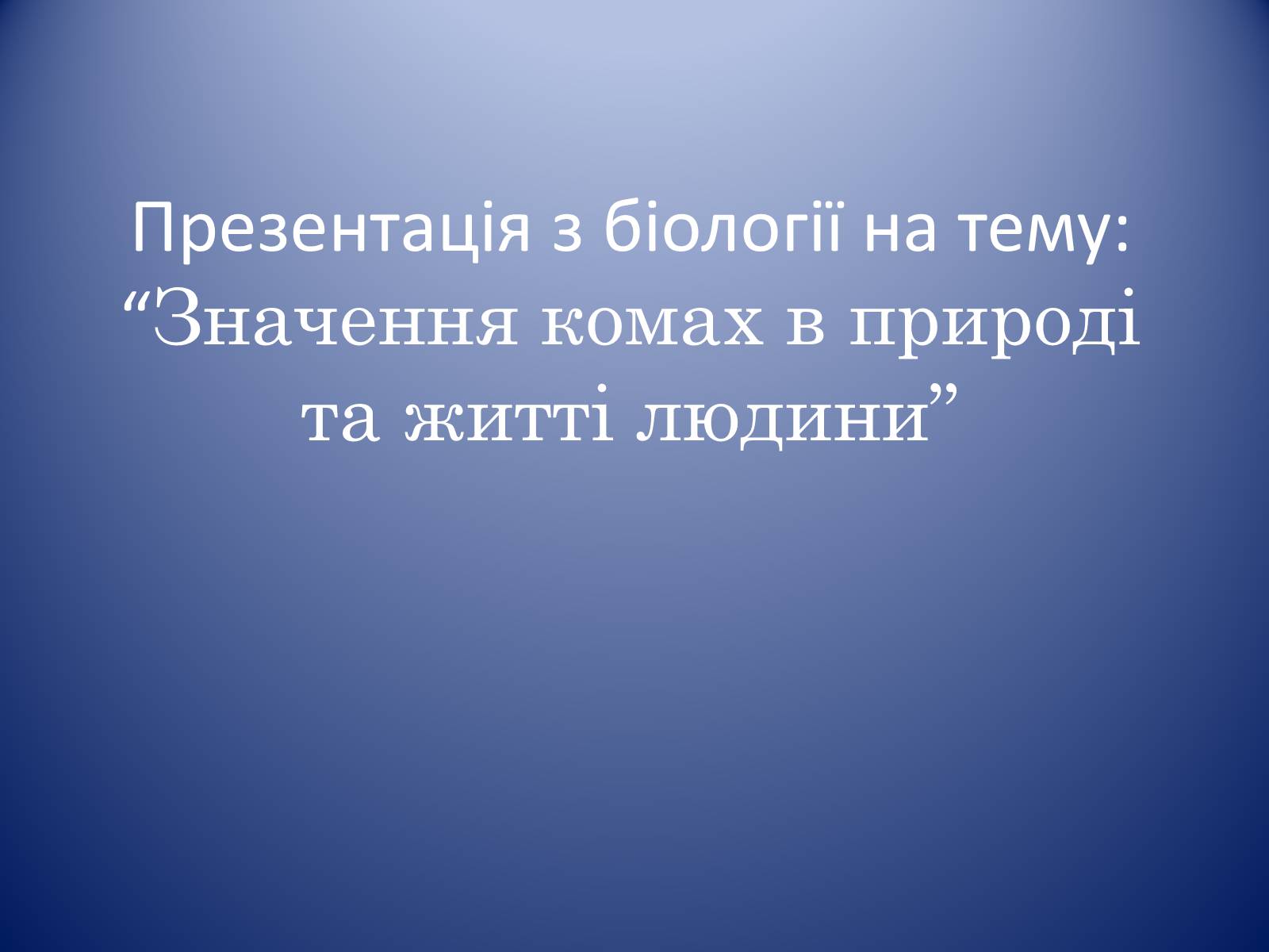 Презентація на тему «Значення комах в природі та житті людини» - Слайд #1 Презентація на тему «Значення комах в природі та житті людини» - Слайд #1